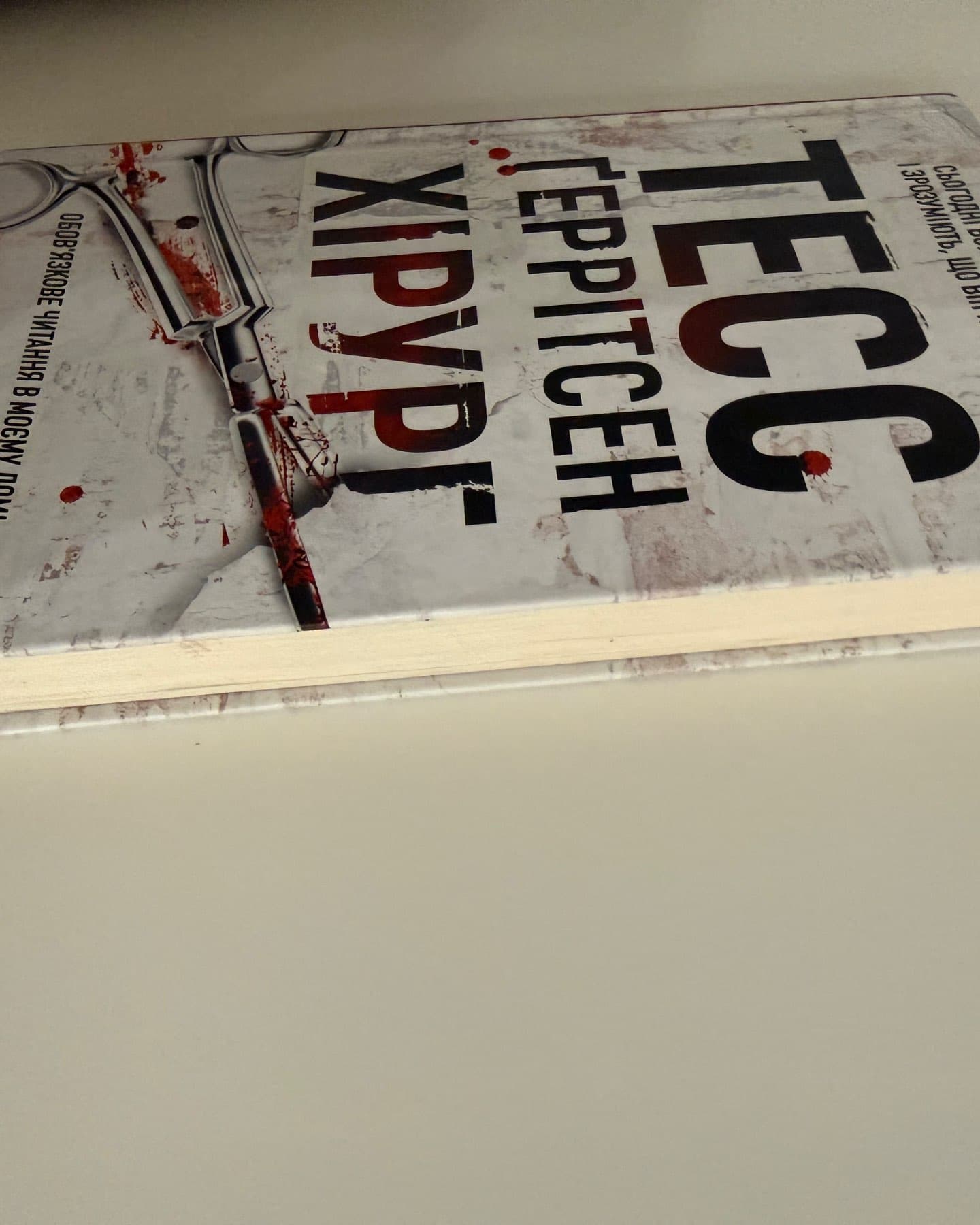 Хірург. Книга 1-Тесс Ґеррітсен