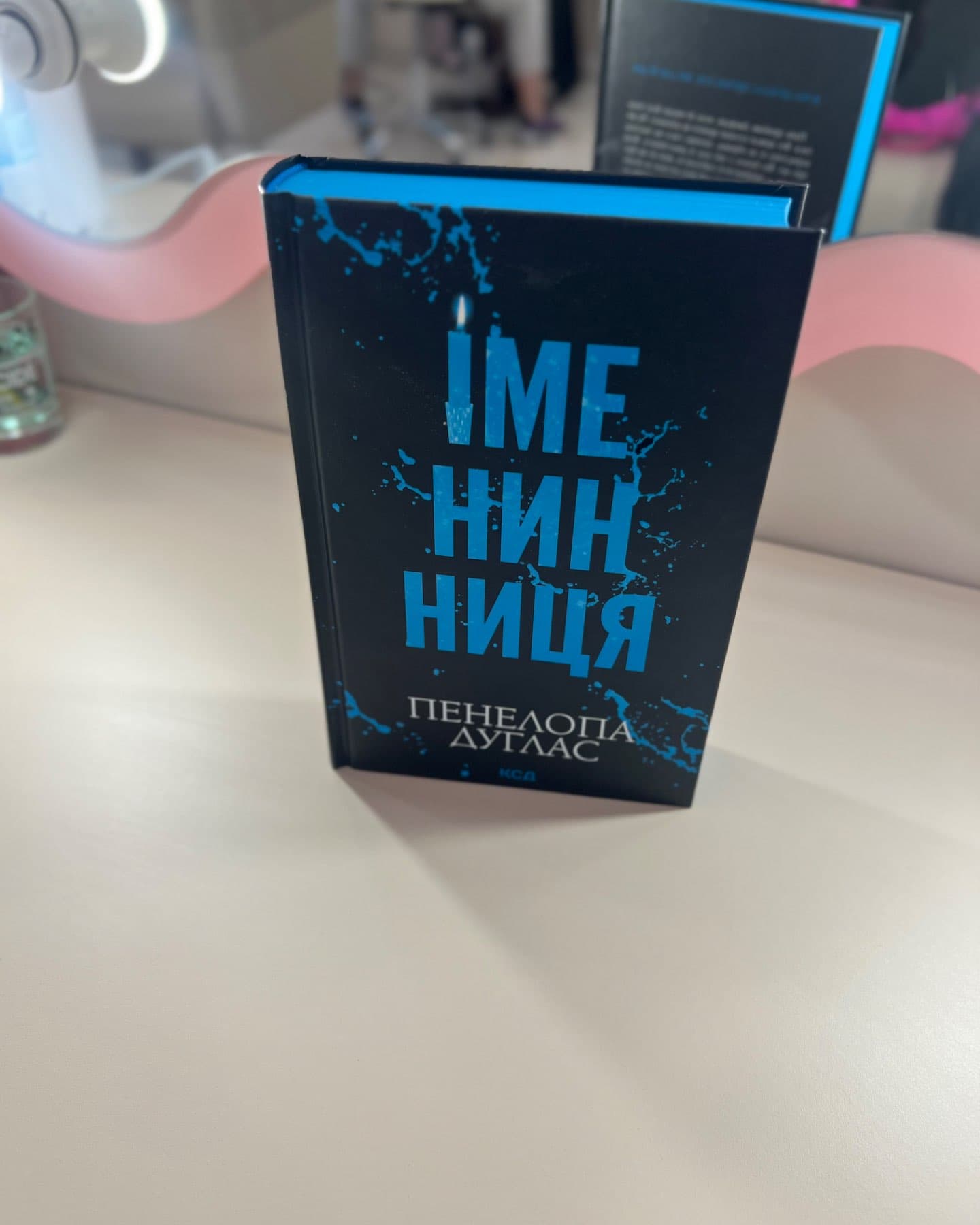 Іменинниця-Пенелопа Дуглас​