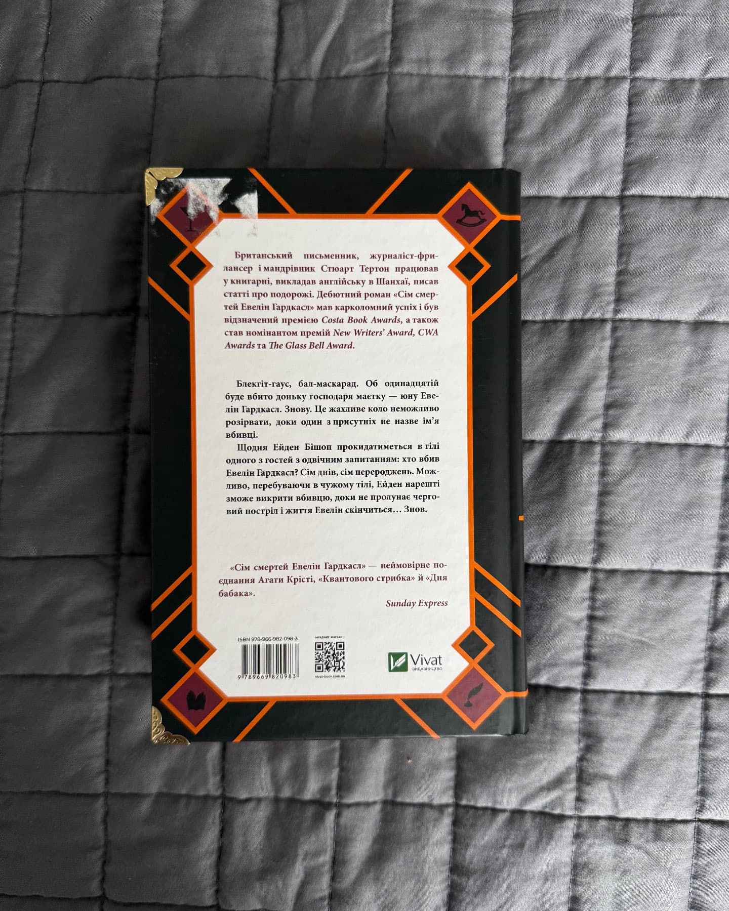 Сім смертей Евелін Гардкасл-Стюарт Тьортон