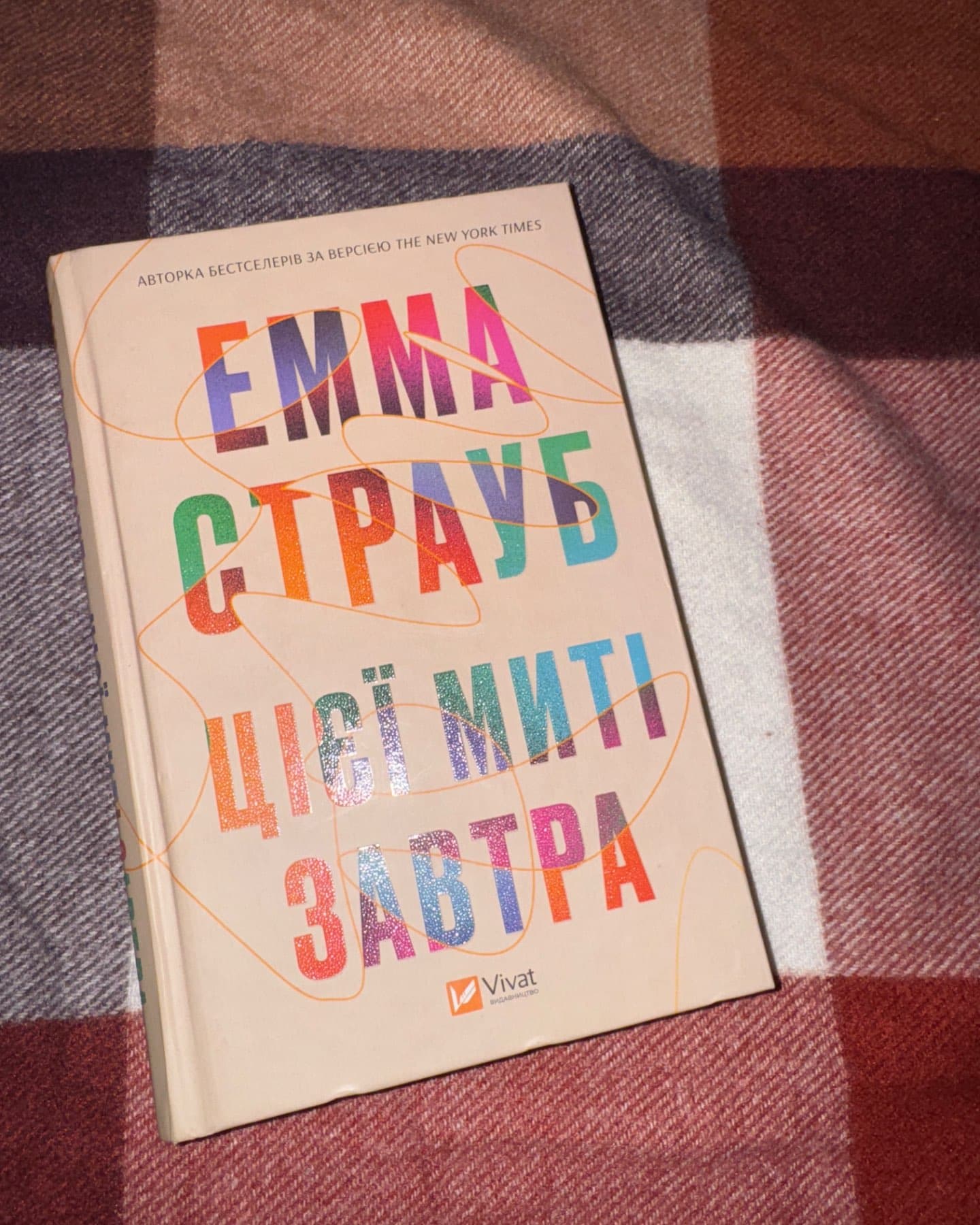 «Цієї миті завтра»-Емма Страуб