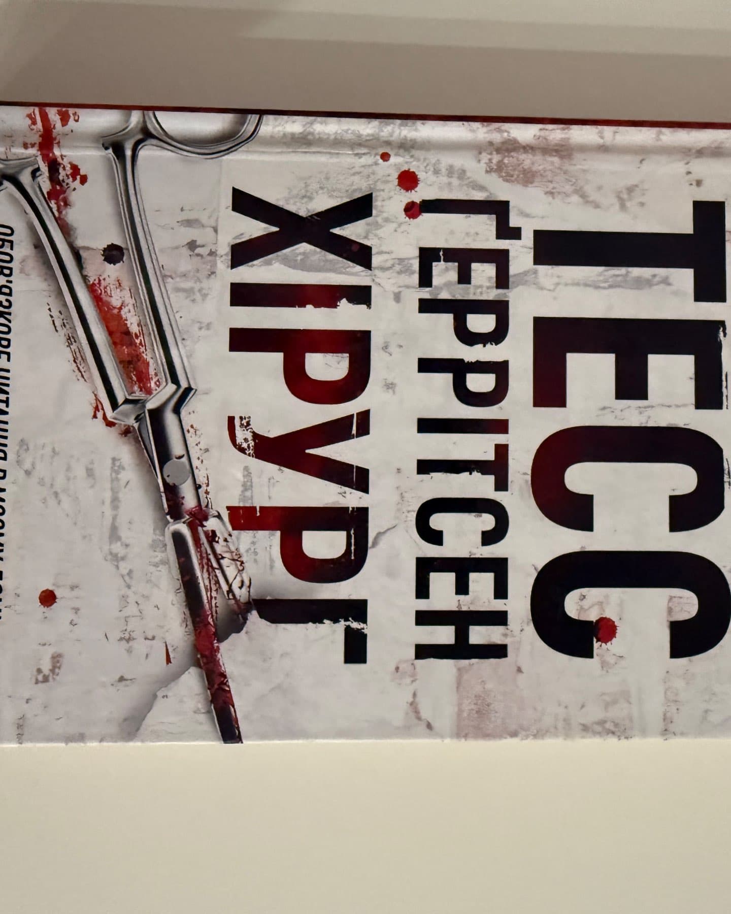Хірург. Книга 1-Тесс Ґеррітсен