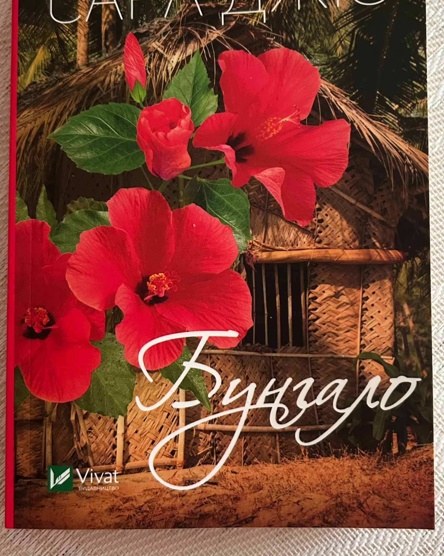 Бунгало-Сара Джіо