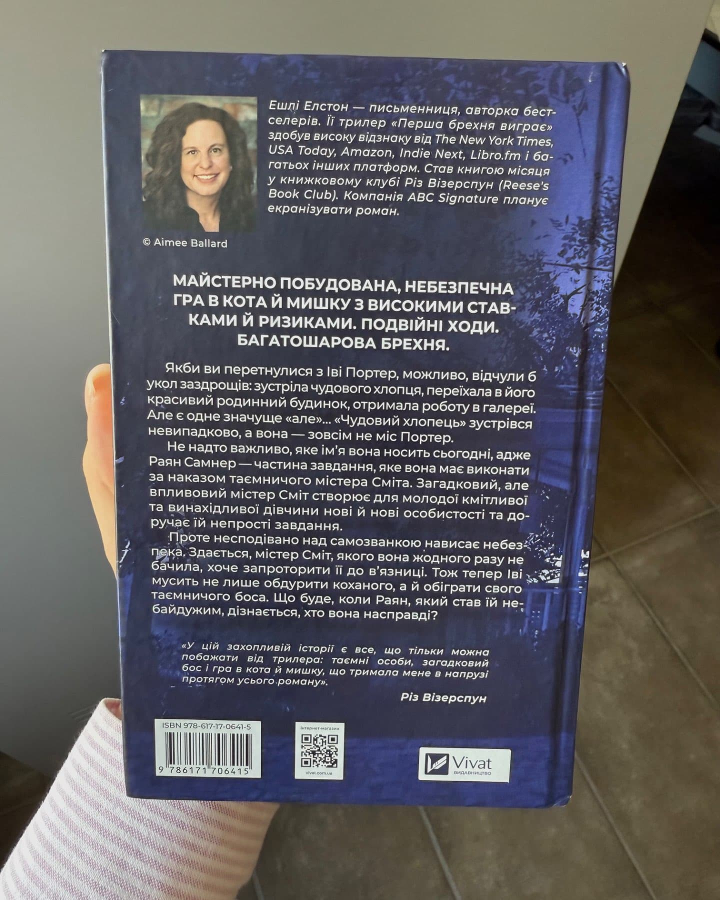 Перша брехня виграє-Ешлі Елстон