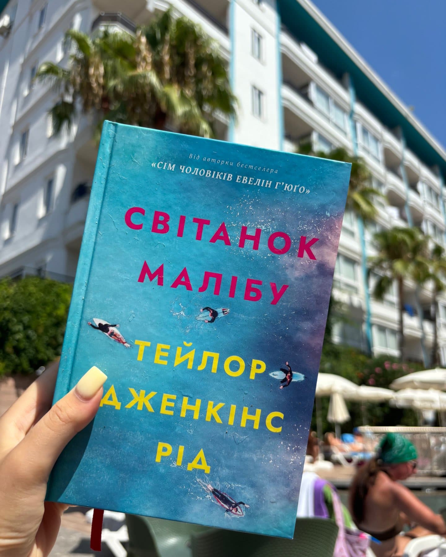 Світанок Малібу-Тейлор Дженкінс Рід