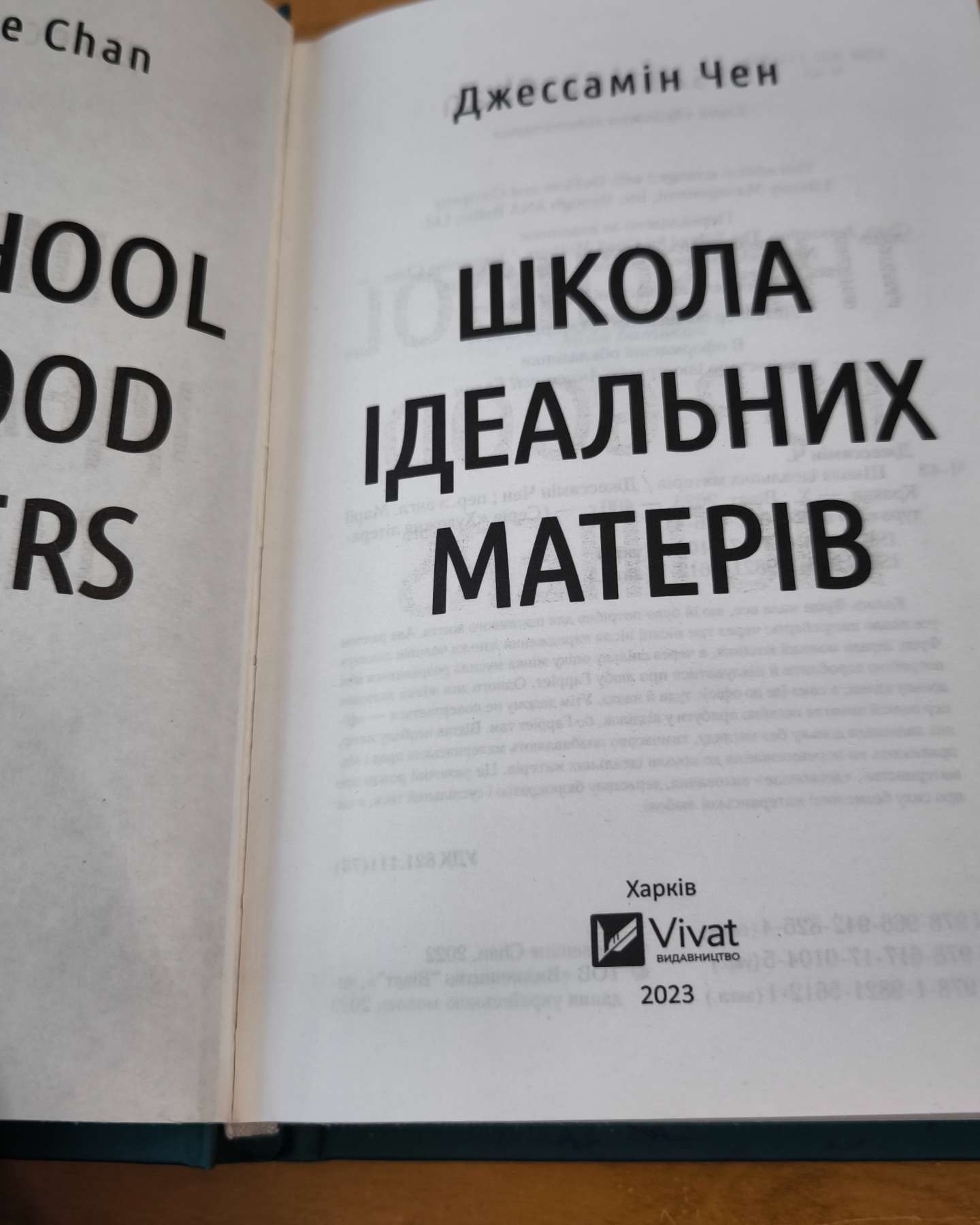 "Школа ідеальних матерів"-Джессамін Чен