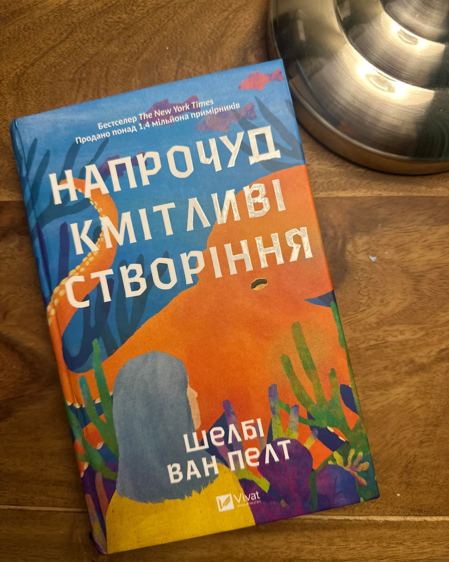 Напрочуд кмітливі створіння-Шелбі Ван Пелт