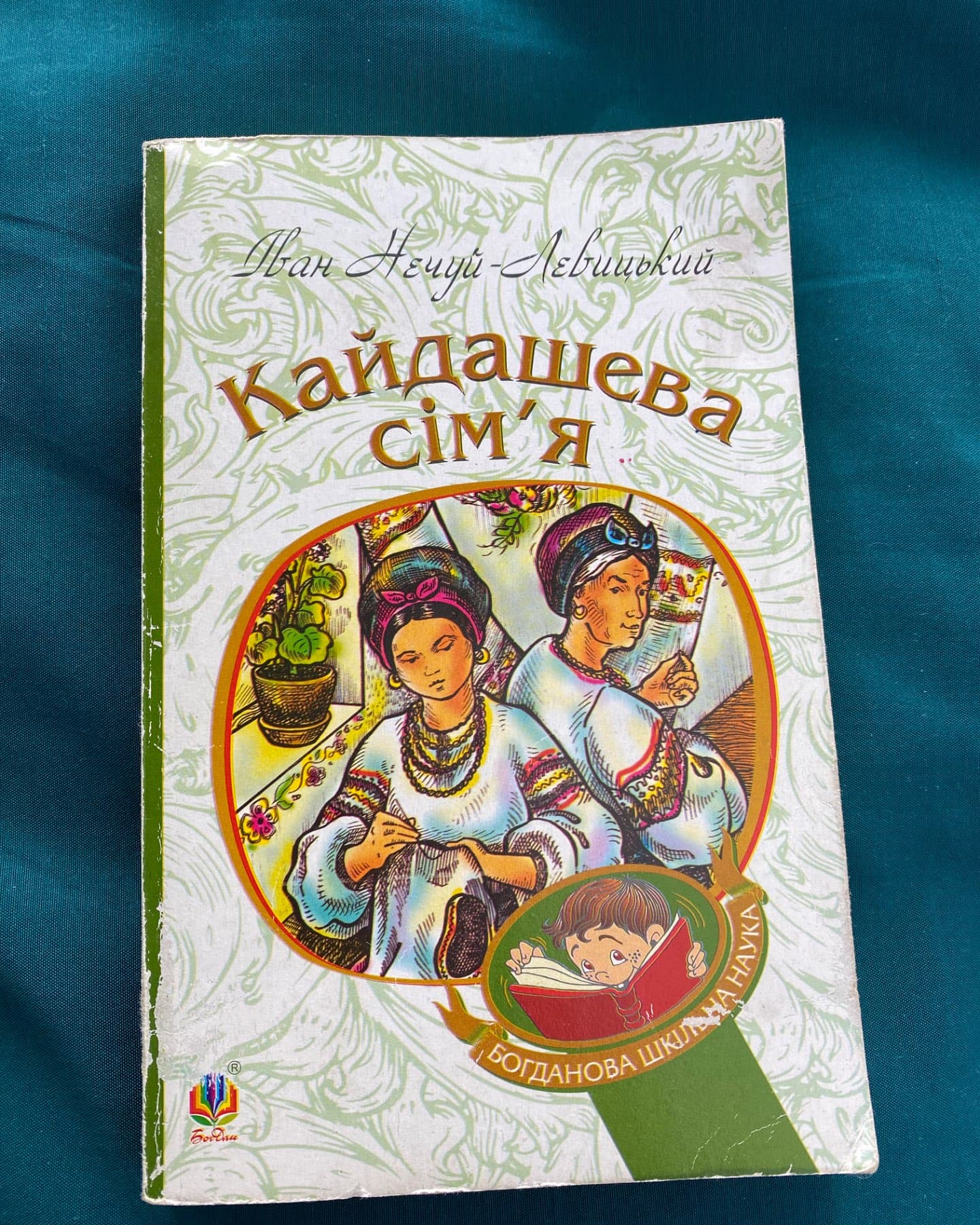 Кайдашева сім’я-Іван Нечуй-Левицький