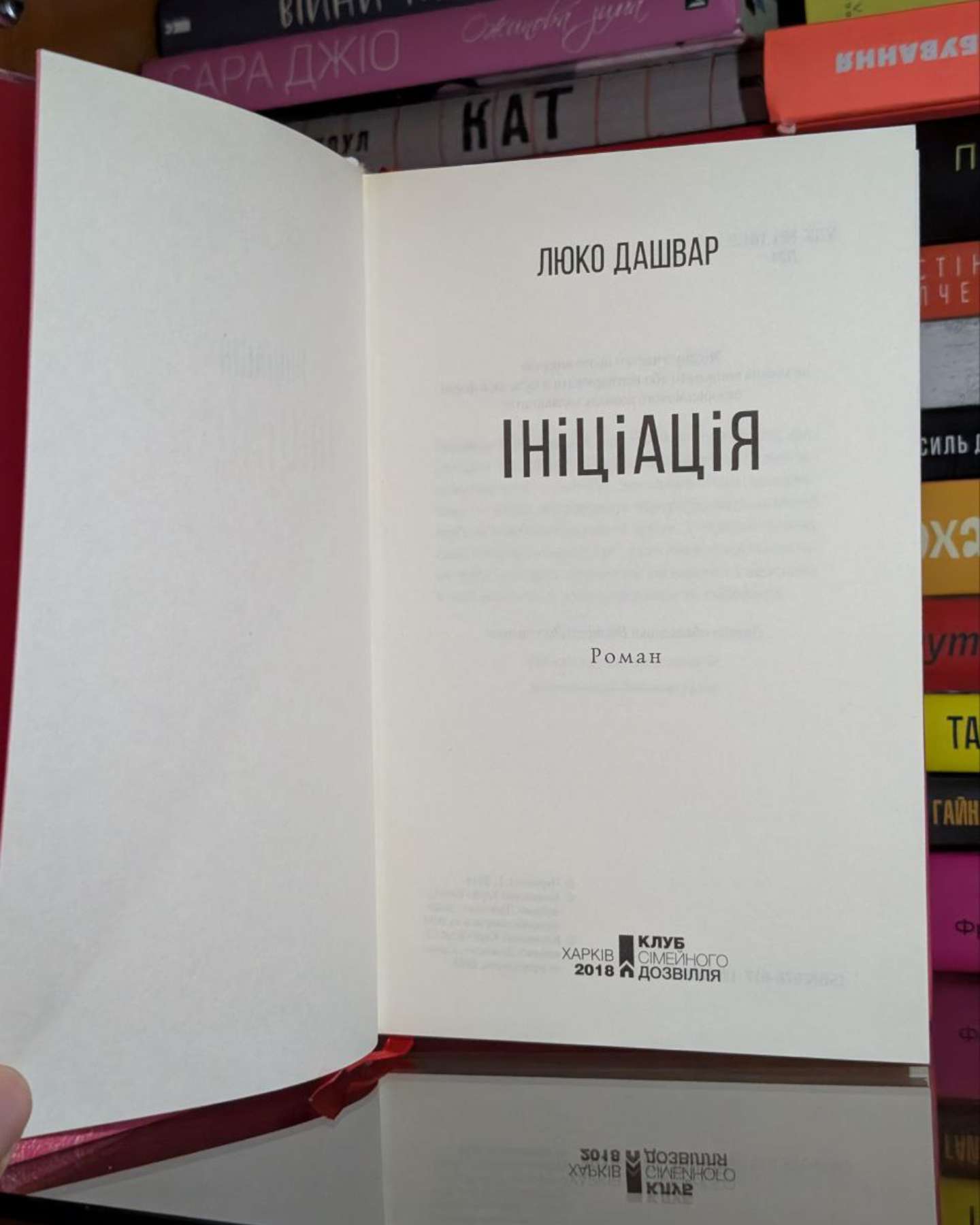 Ініціація-Люко Дашвар