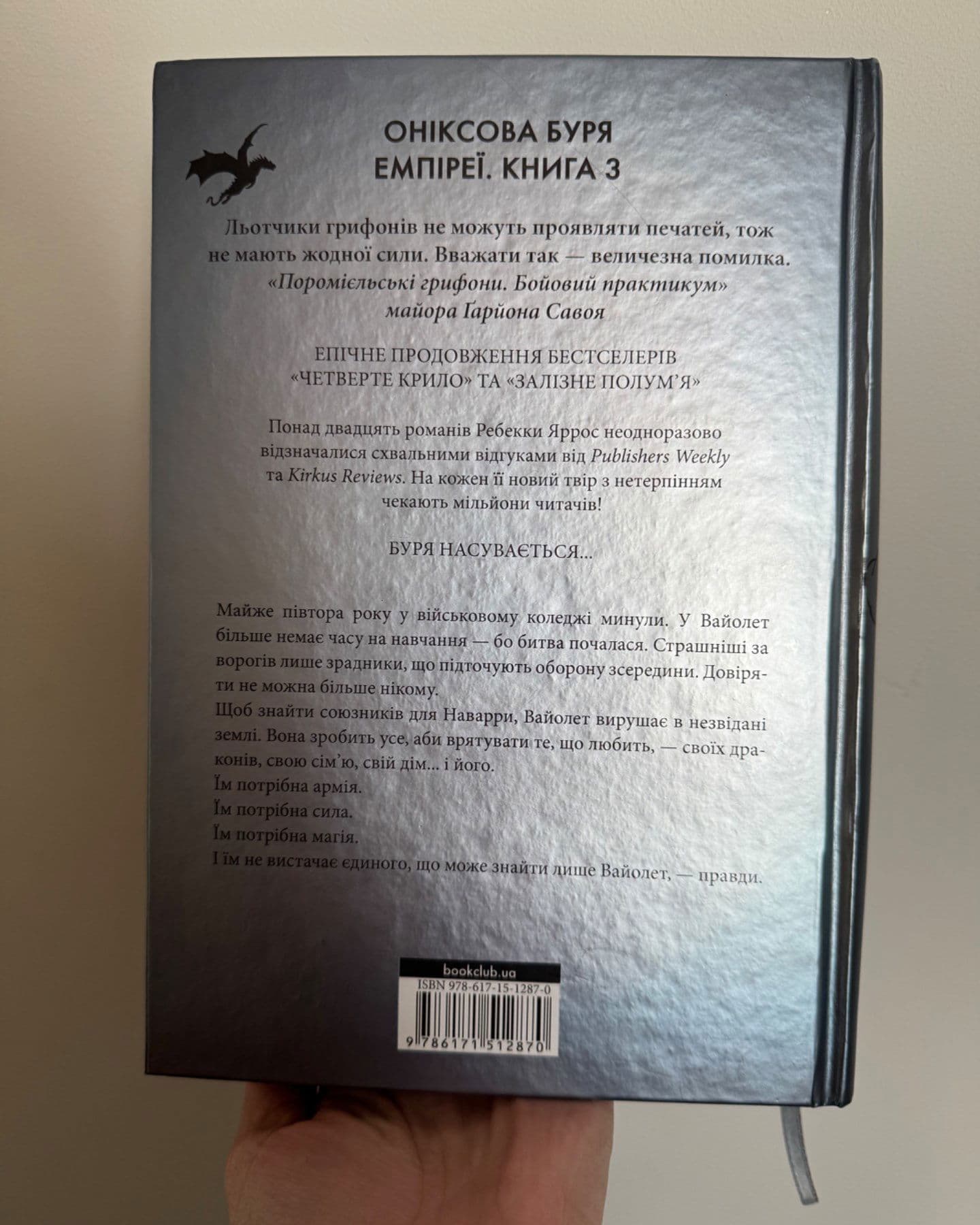 Оніксова буря. Емпіреї. Книга 3-Ребекка Яррос