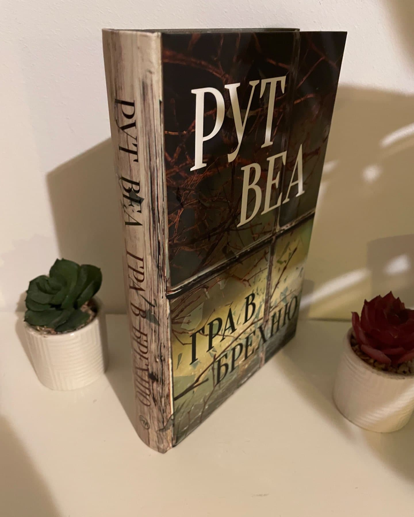 Гра в брехню-Рут Веа