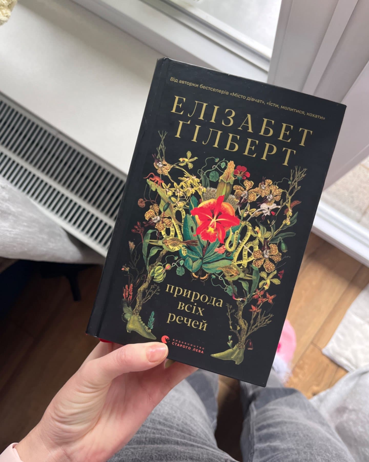 Природа всіх речей-Елізабет Ґілберт