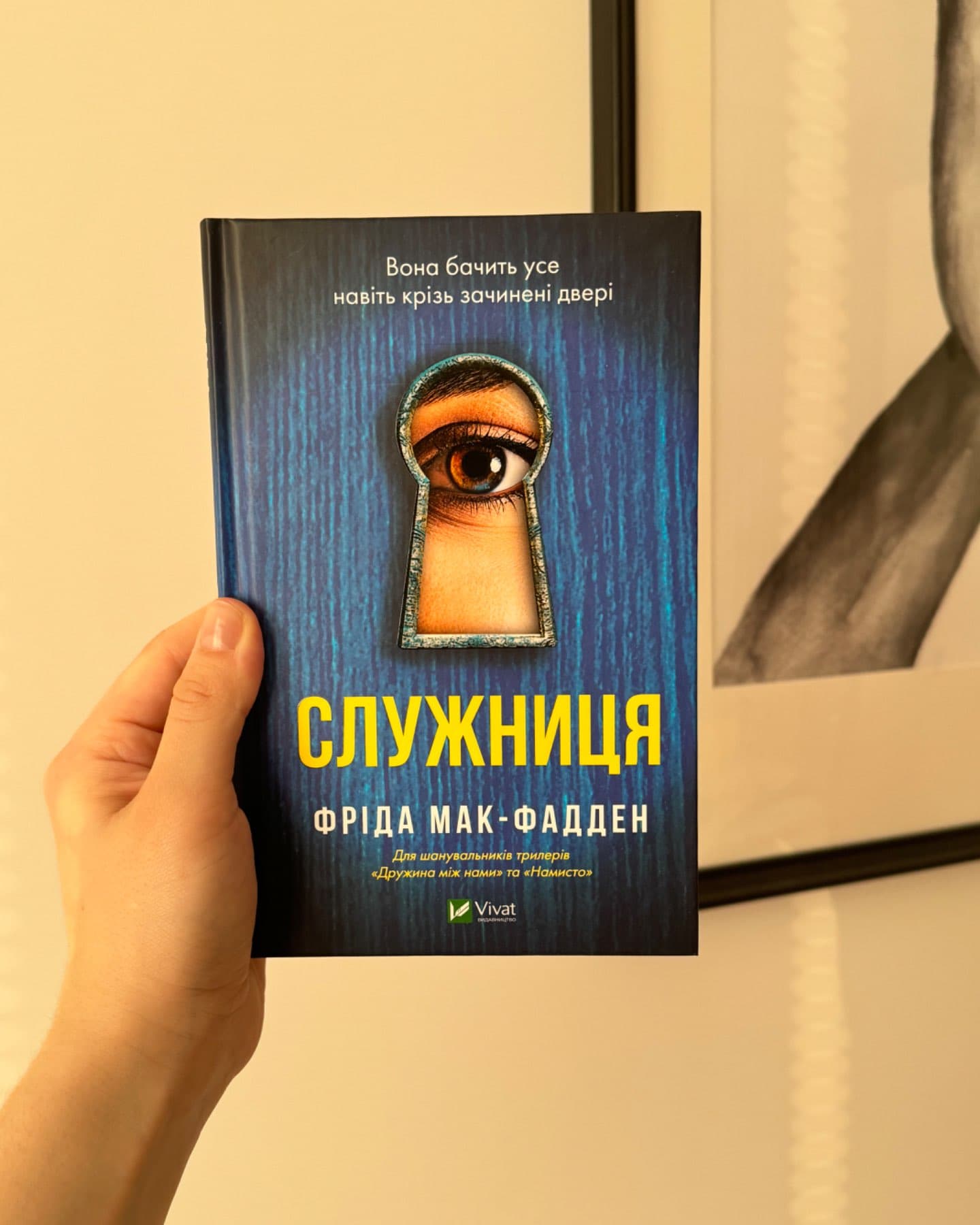 Служниця-Фріда Макфадден