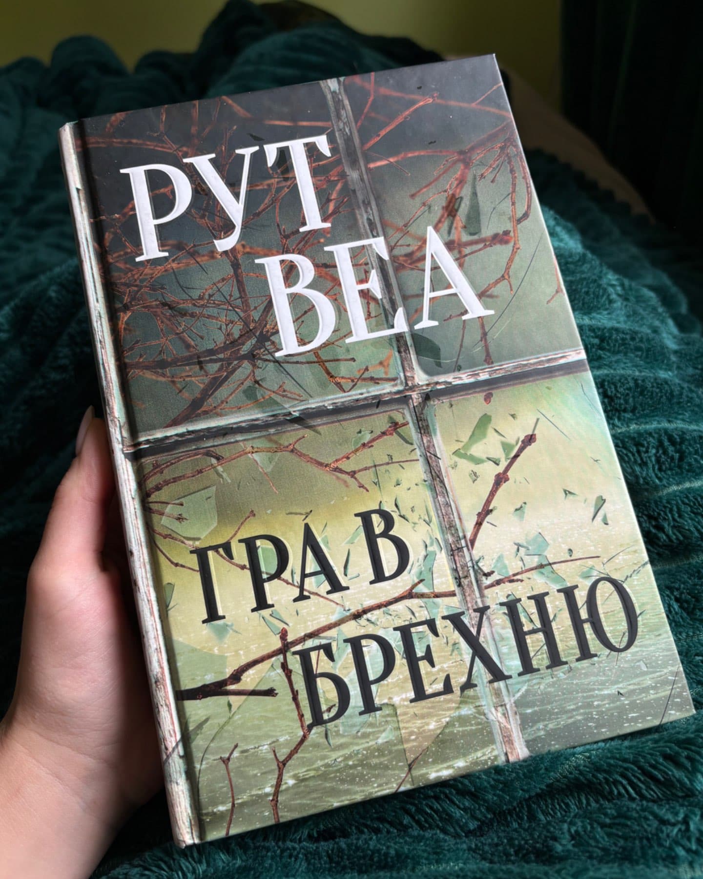 Гра в брехню-Рут Веа