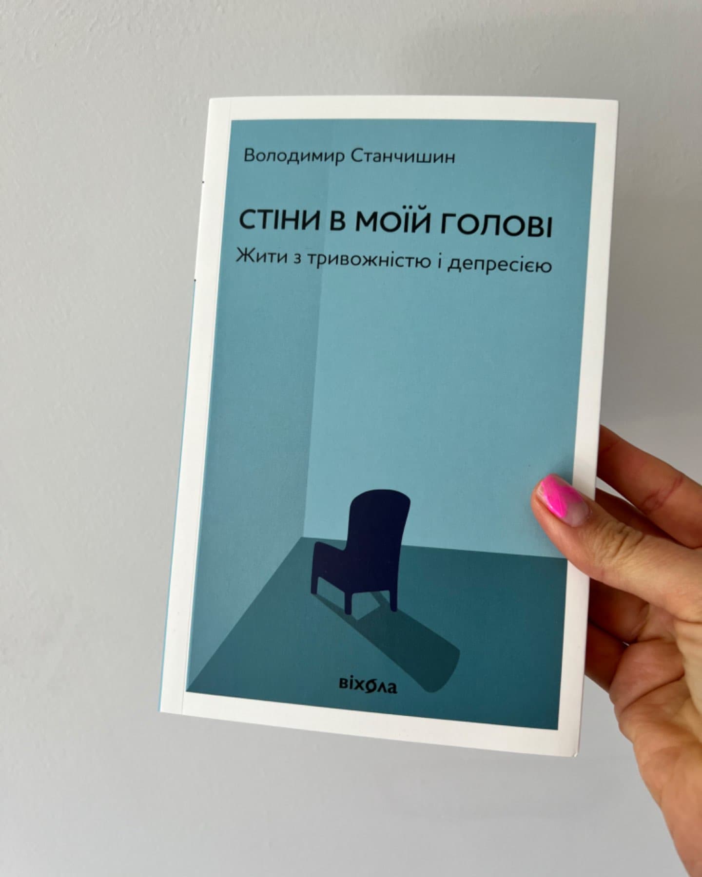 Стіни в моїй голові. Жити з тривожністю і депресією-Володимир Станчишин