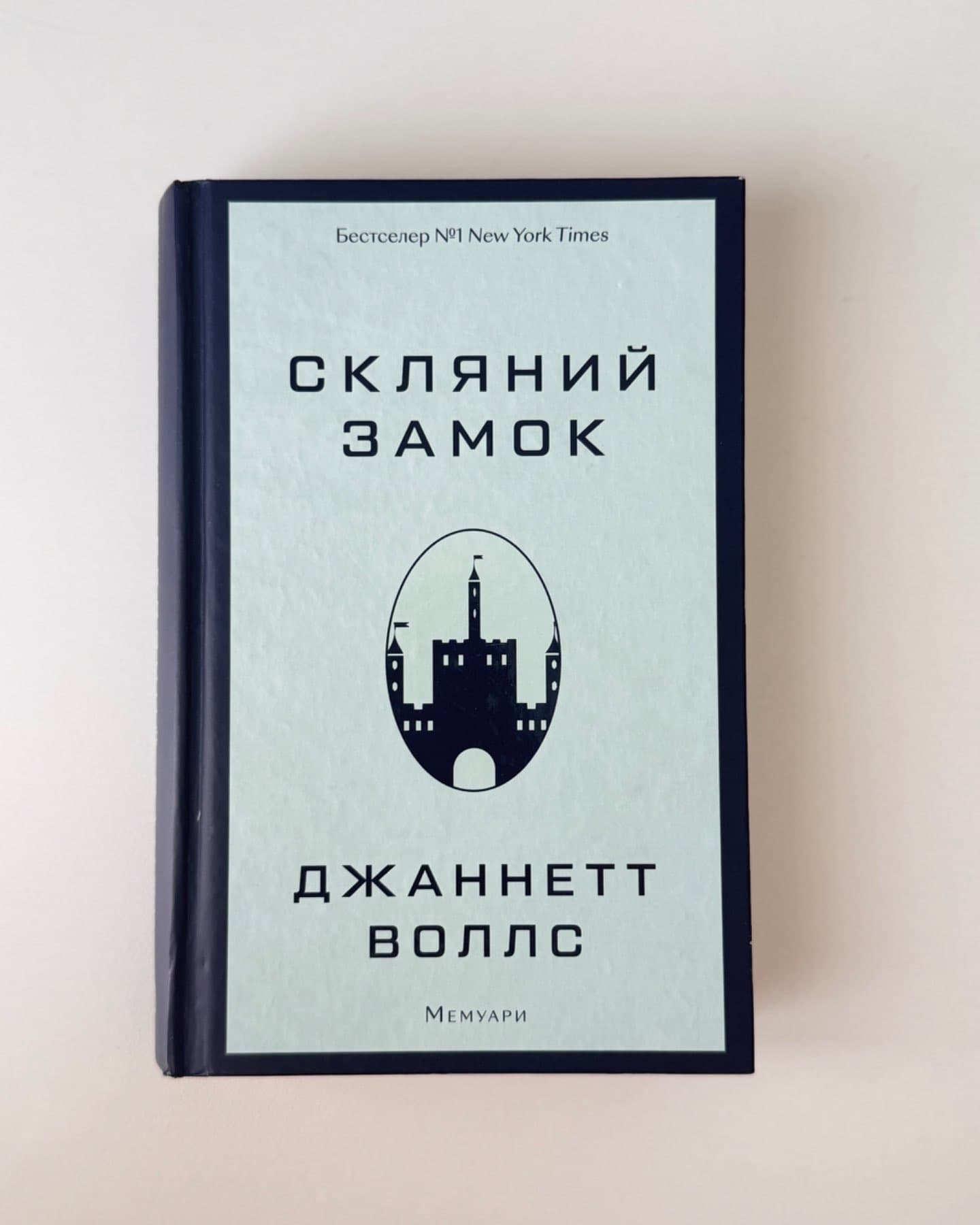 Скляний замок-Джаннетт Воллс