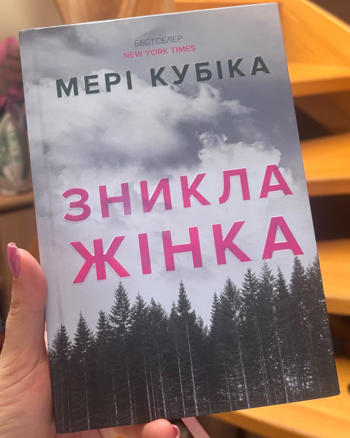 Зникла жінка. Limited edition-Мері Кубіка