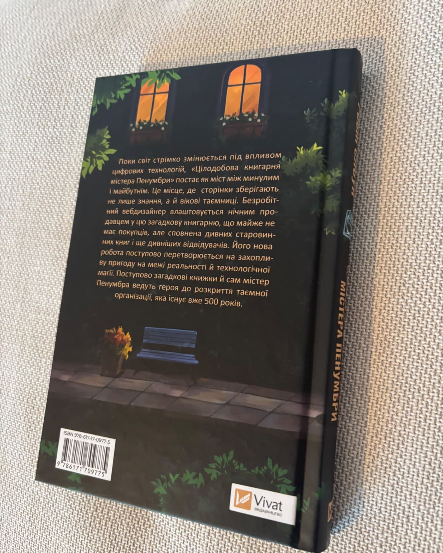 Цілодобова книгарня містера Пенумбри-Робін Слоун