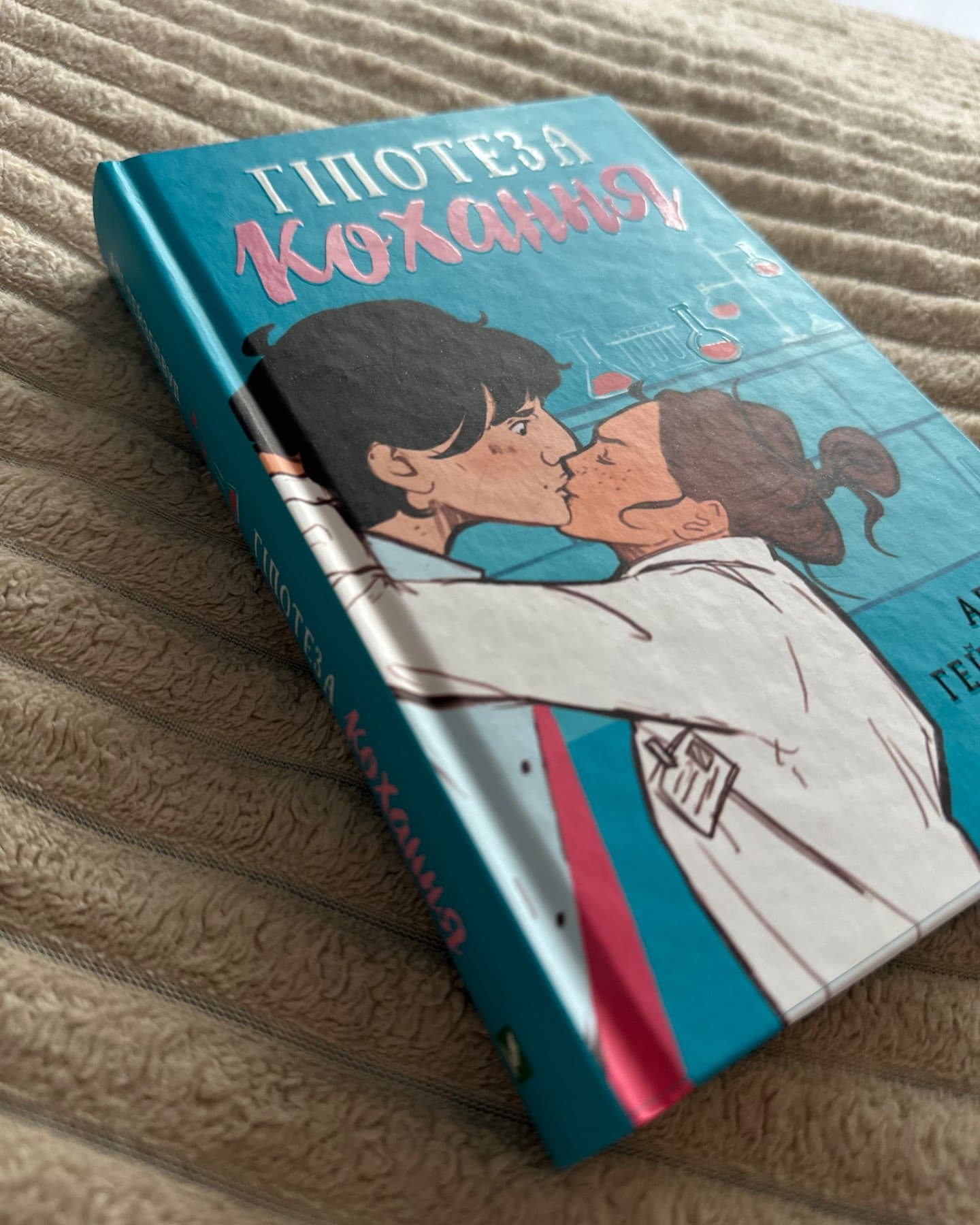 Гіпотеза кохання-Алі Гейзелвуд