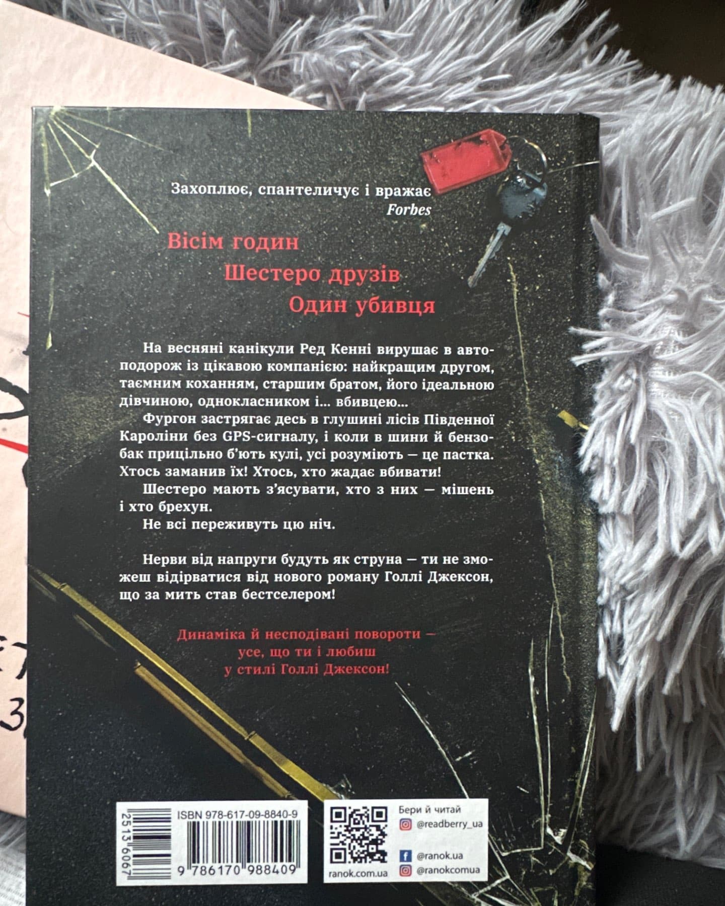 Виживуть п’ятеро-Голлі Джексон