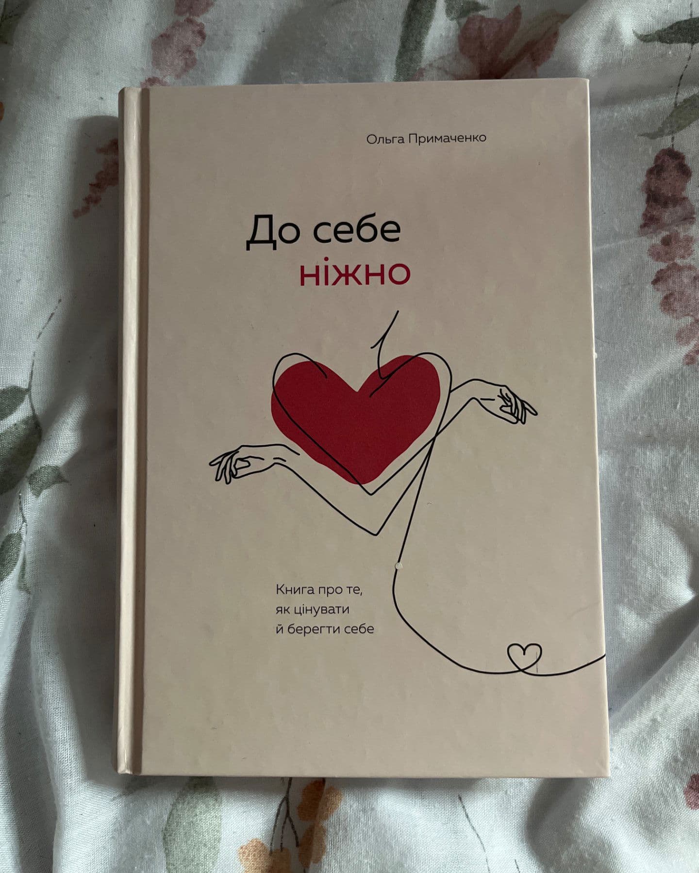 До себе ніжно-Ольга Примаченко