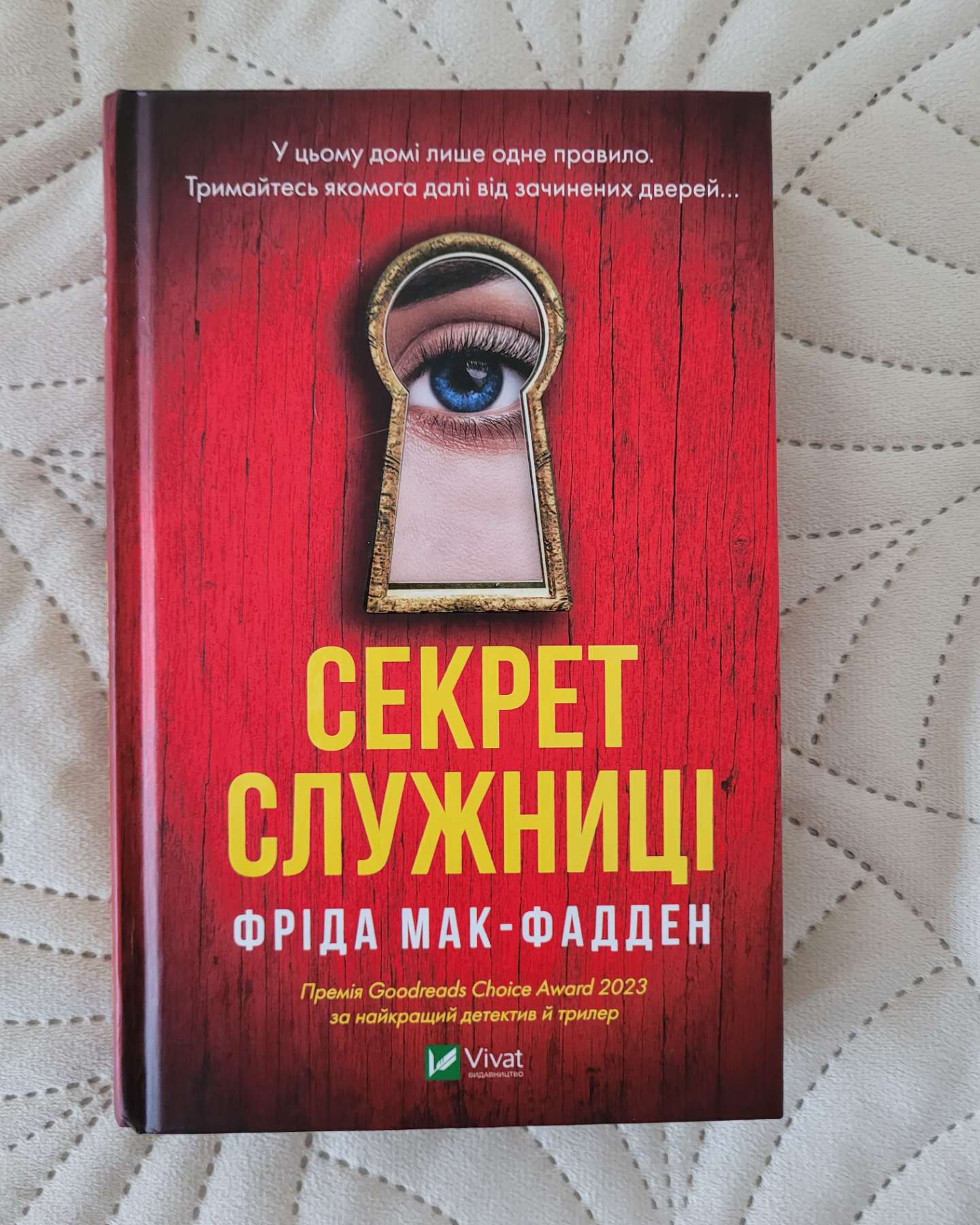 Служниця/Секрет служниці/Служниця спостерігає-Фріда Мак-Фаден