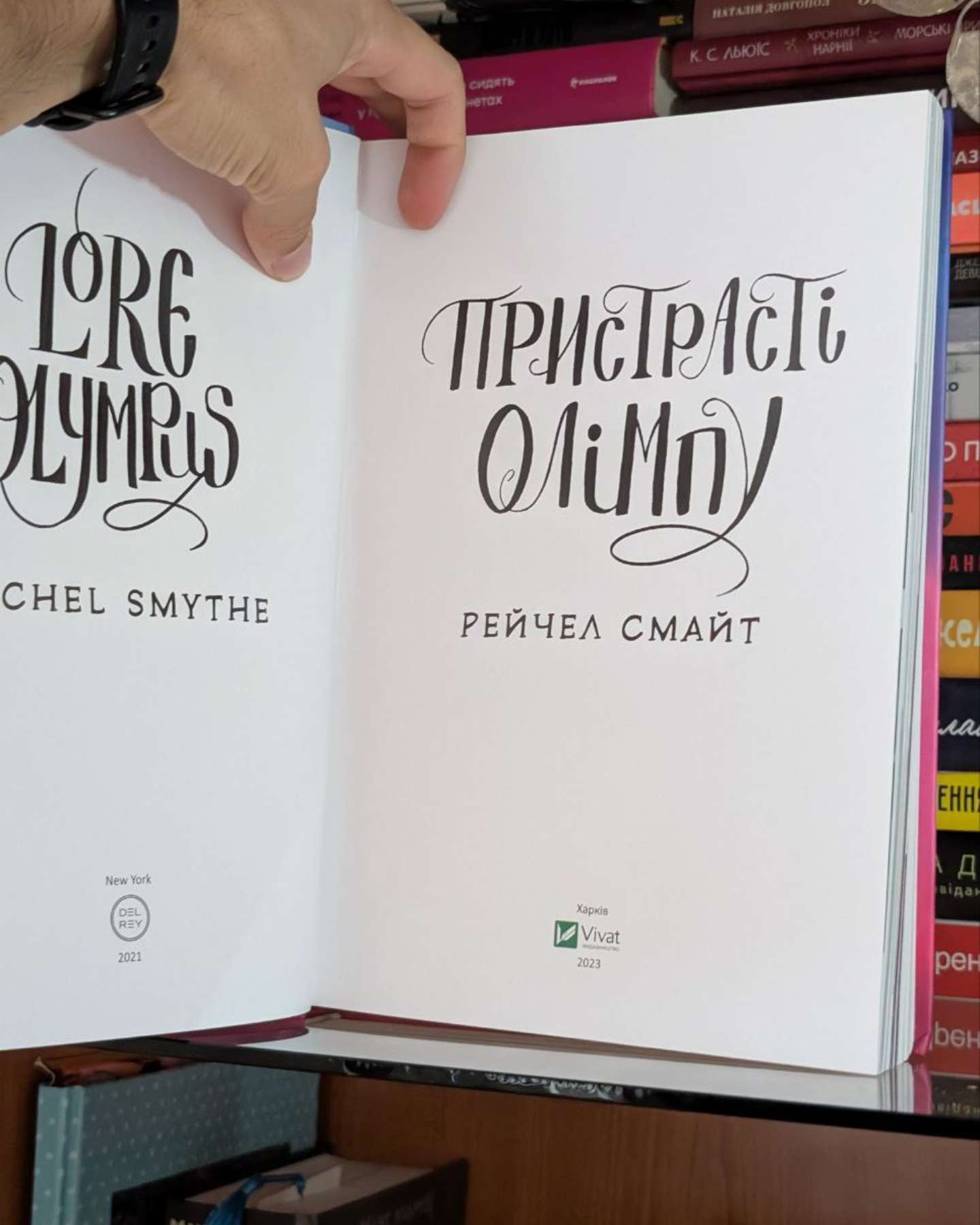 Пристрасті Олімпу. Книга 1-Рейчел Смайт