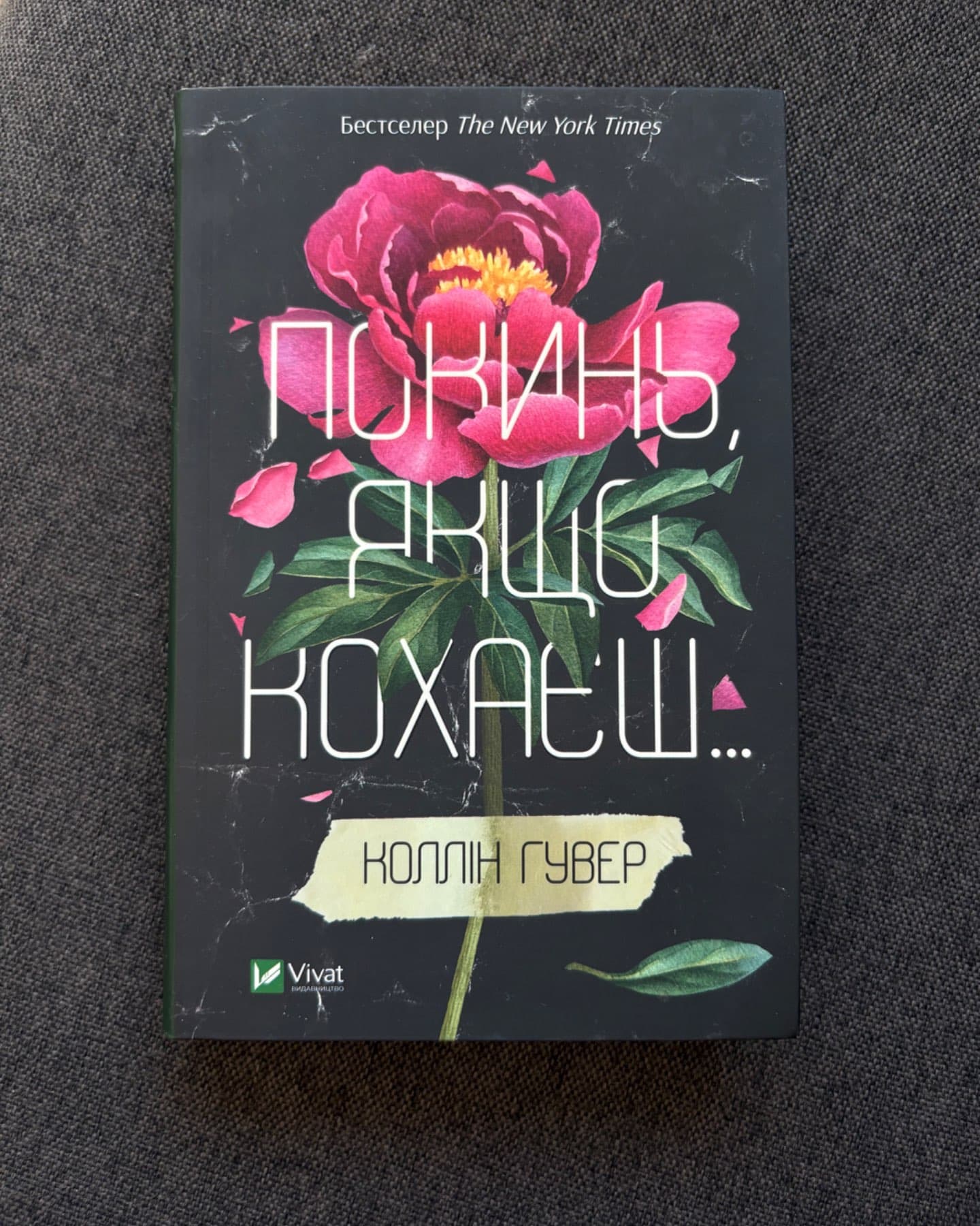 Покинь, якщо кохаєш-Коллін Гувер