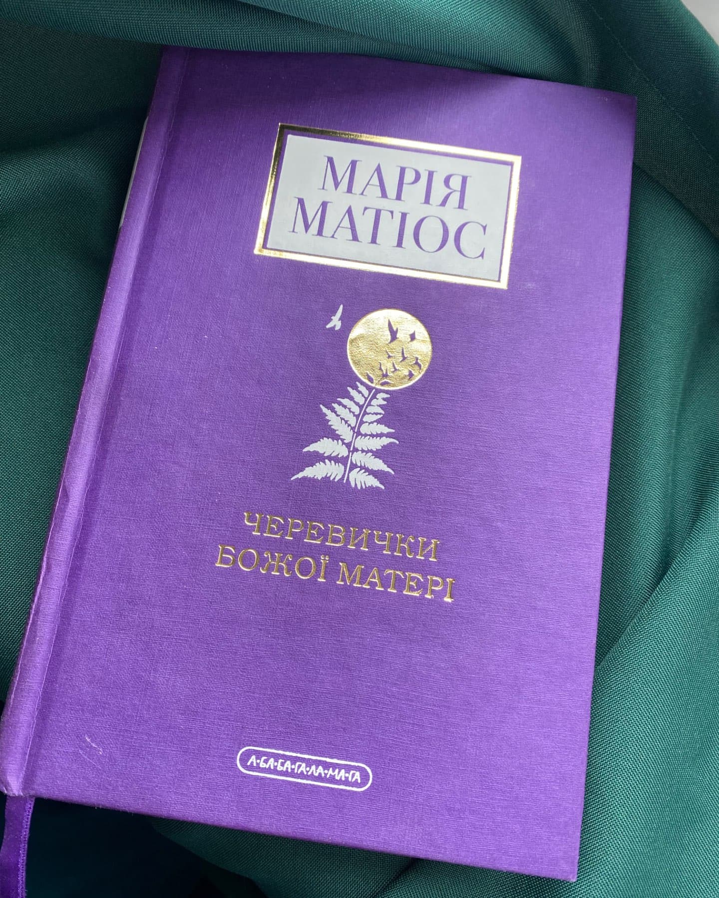 Черевички Божої Матері-Марія Матіос