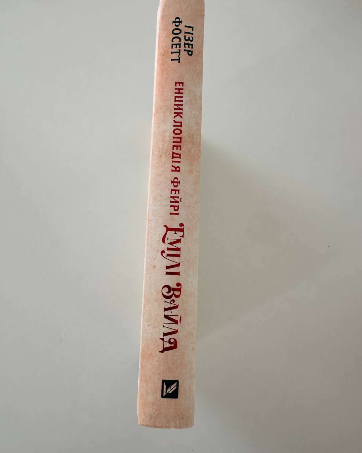 Енциклопедія фейрі Емілі Вайлд-Хізер Фосетт