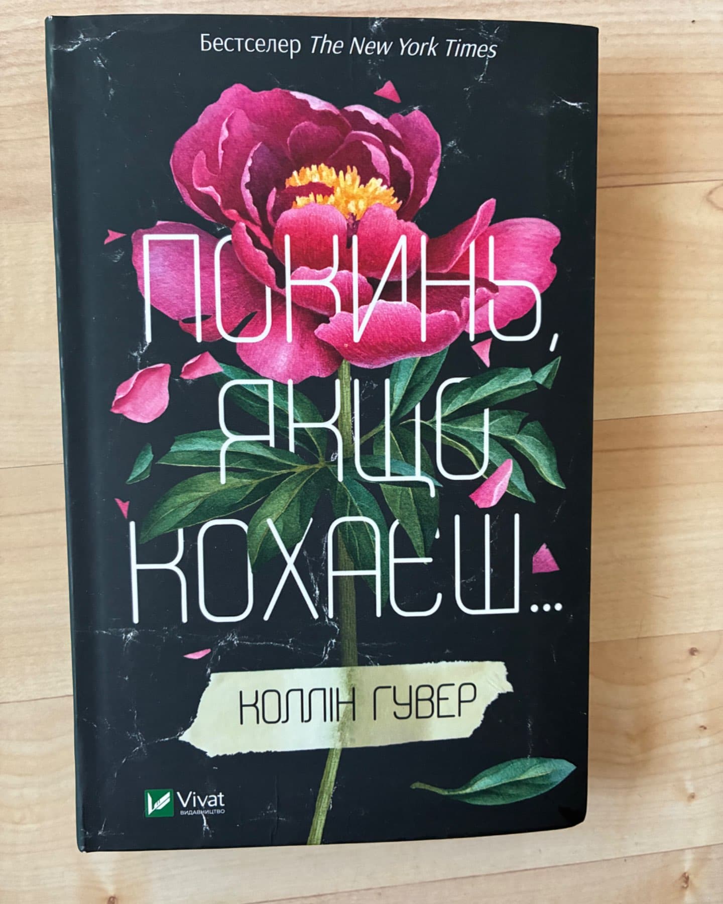 Покинь, якщо кохаєш-Коллін Гувер
