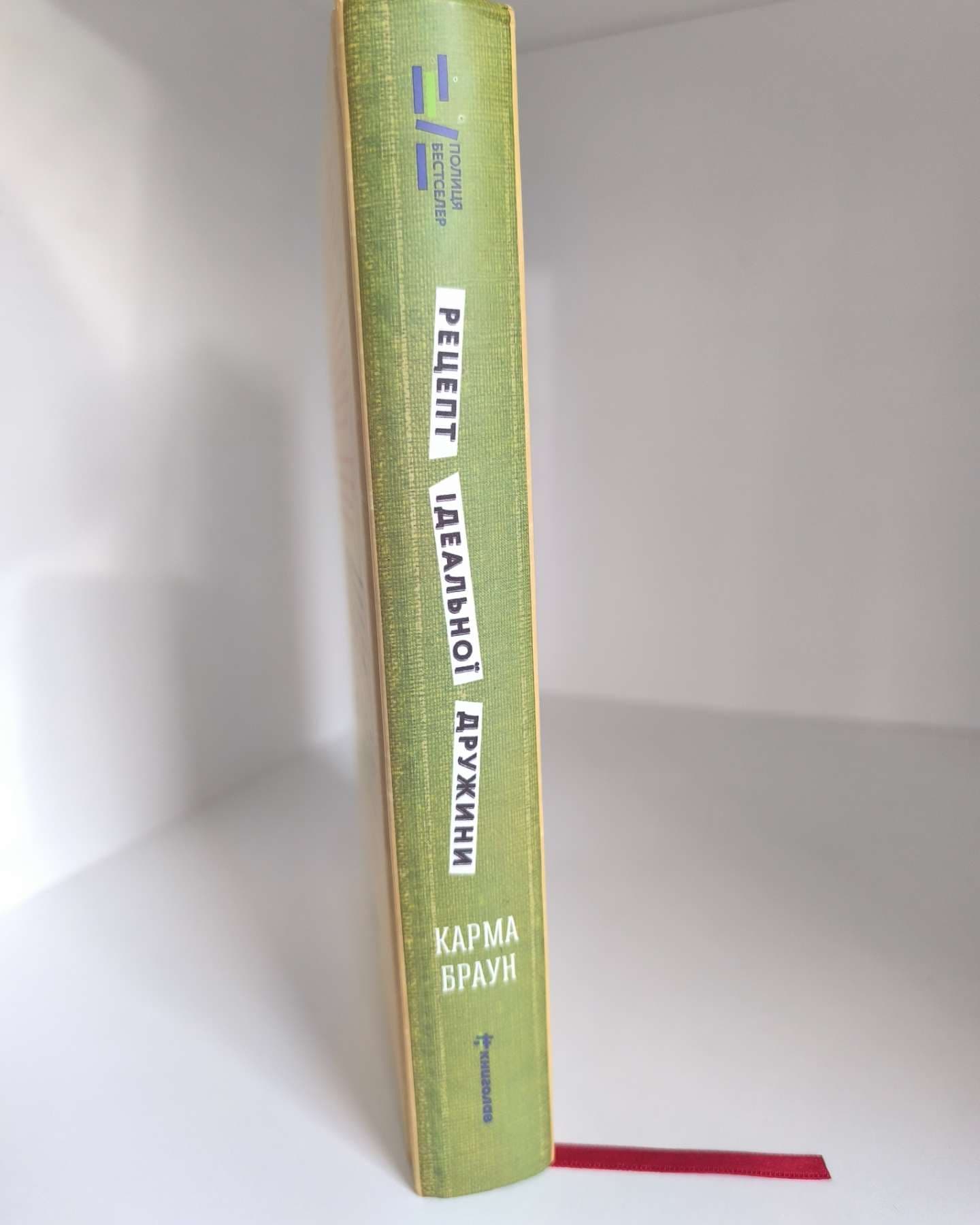 Рецепт ідеальної дружини-Карма Браун