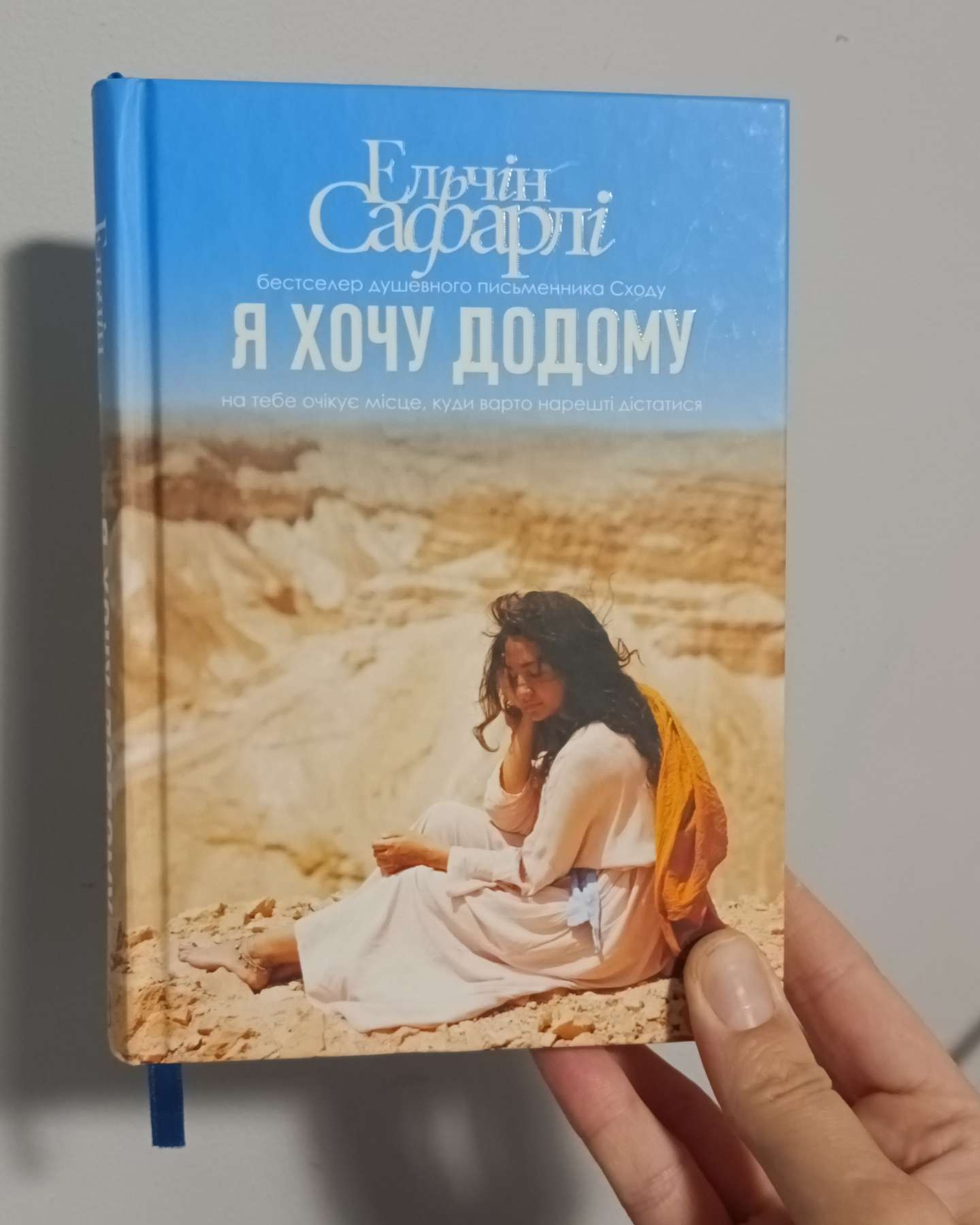 Я хочу додому-Ельчін Сафарлі