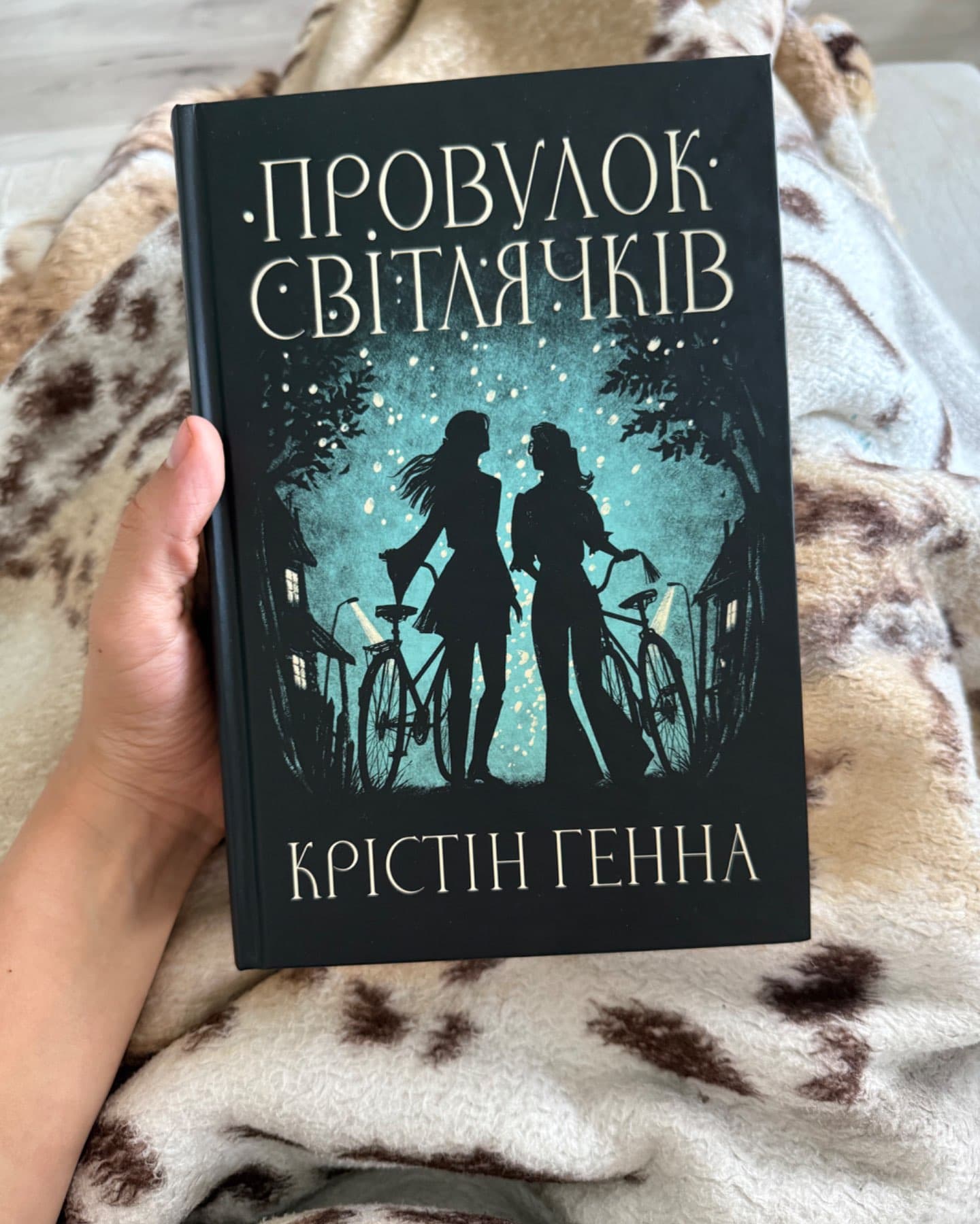 Провулок Світлячків. Книга 1-Крістін Генна