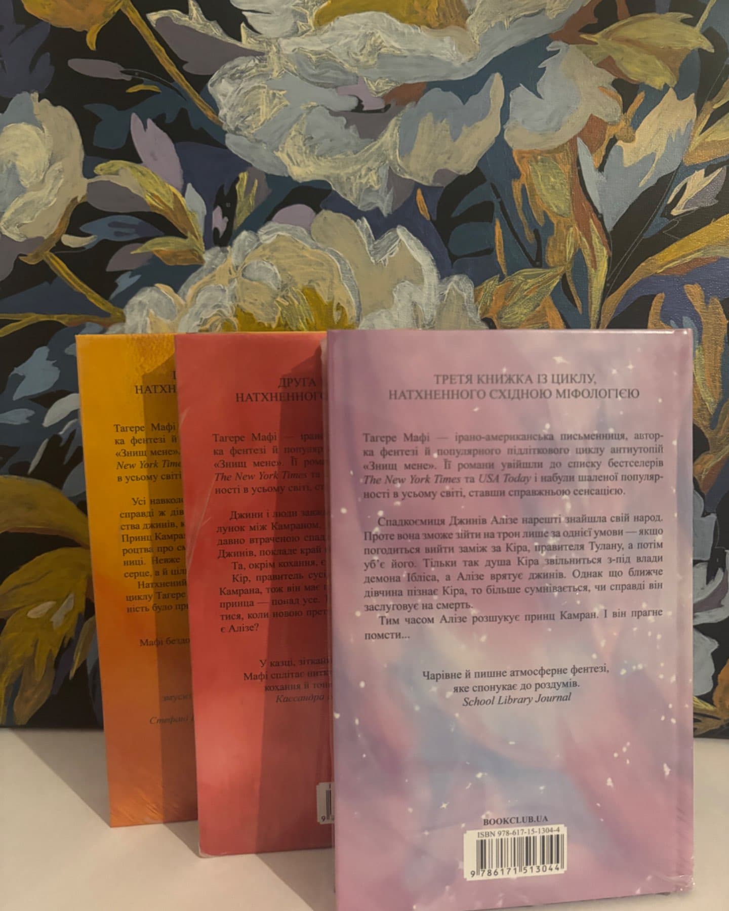 Це зіткане королівство. Книга 1, Ці нерозривні зв'язки. Книга 2, І вся ця спотворена слава. Книга 3-Тагере Мафі