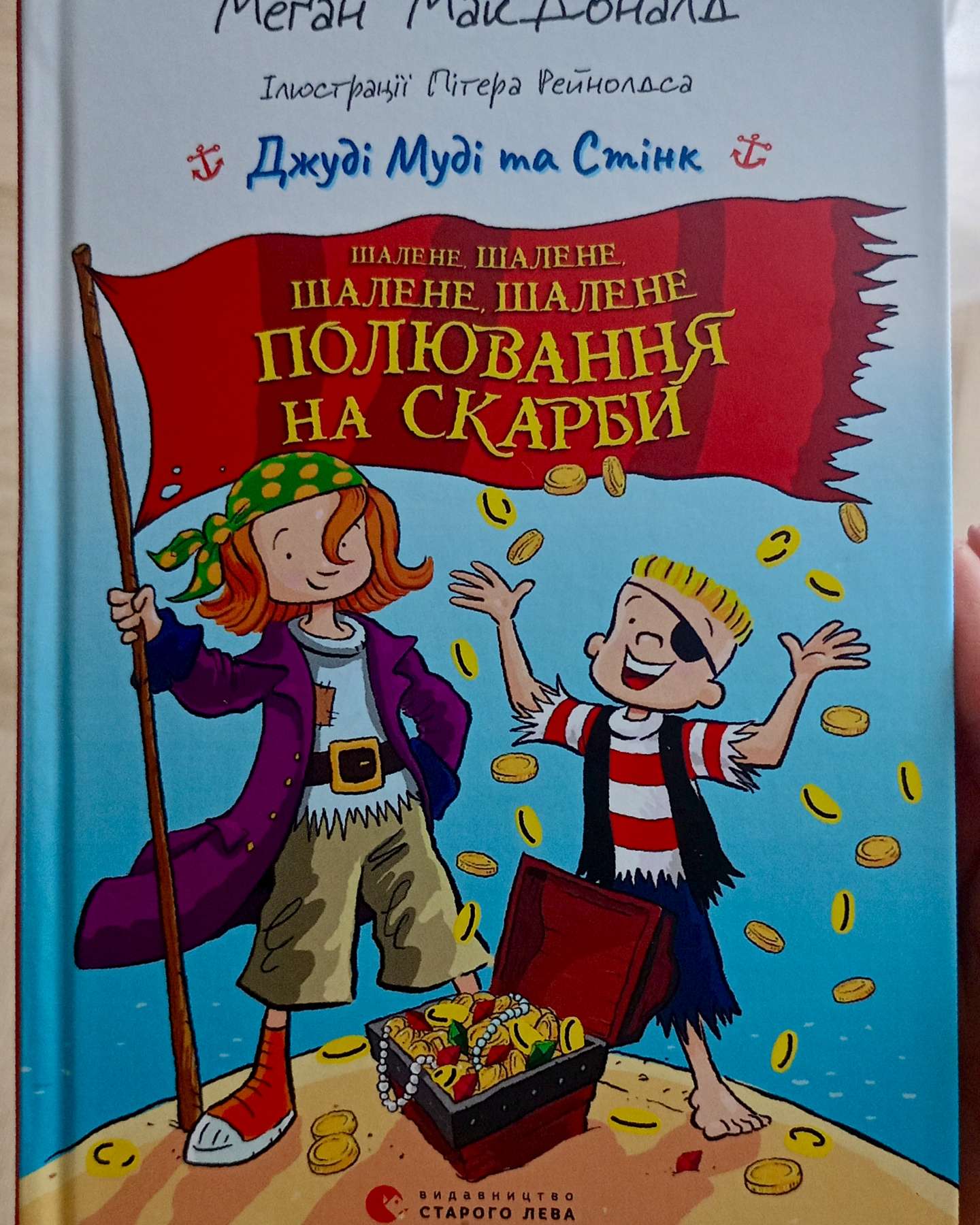 Шалене, шалене, шалене, шалене полювання на скарби-Меґан МакДоналд