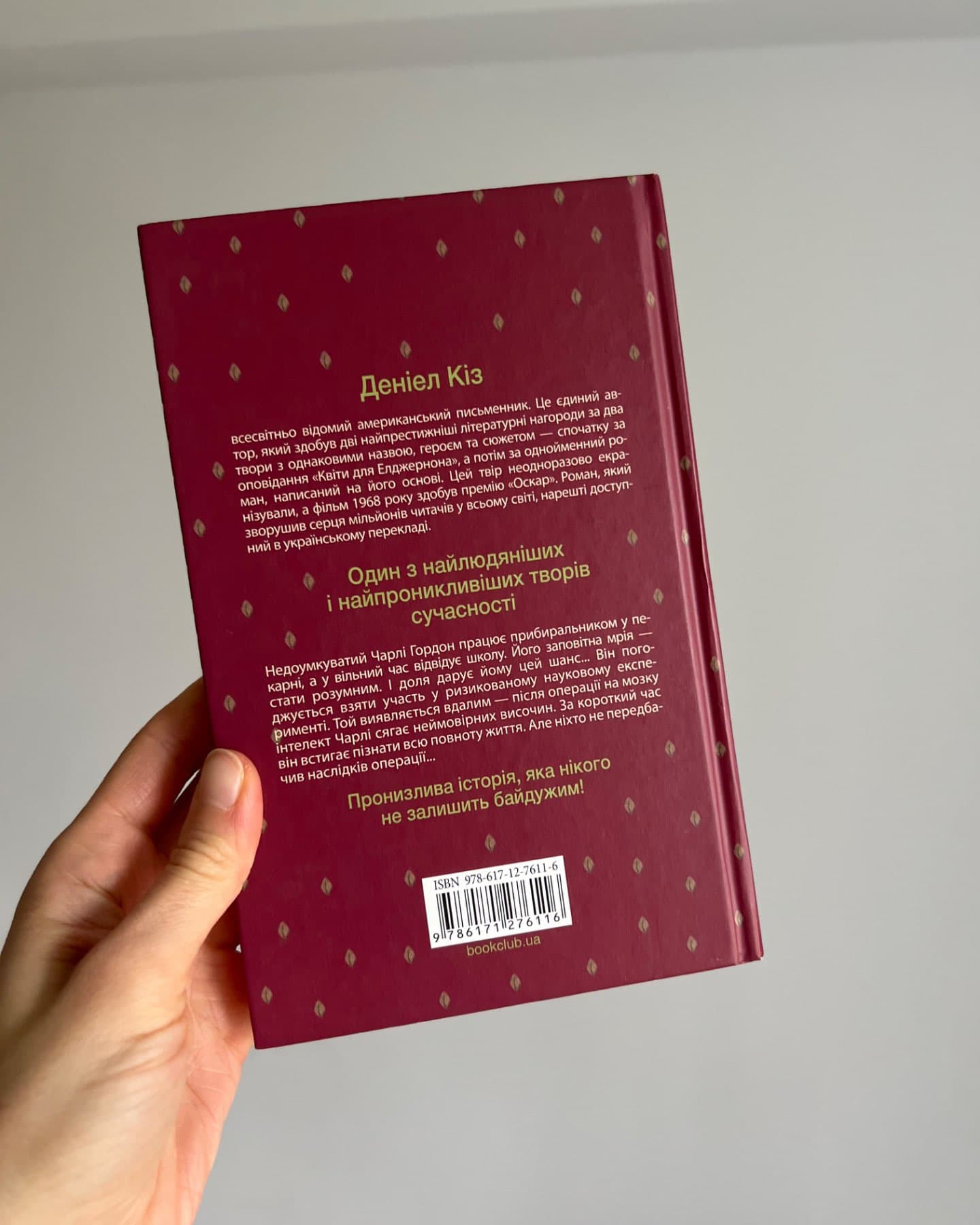 Квіти для Елджернона-Деніел Кіз