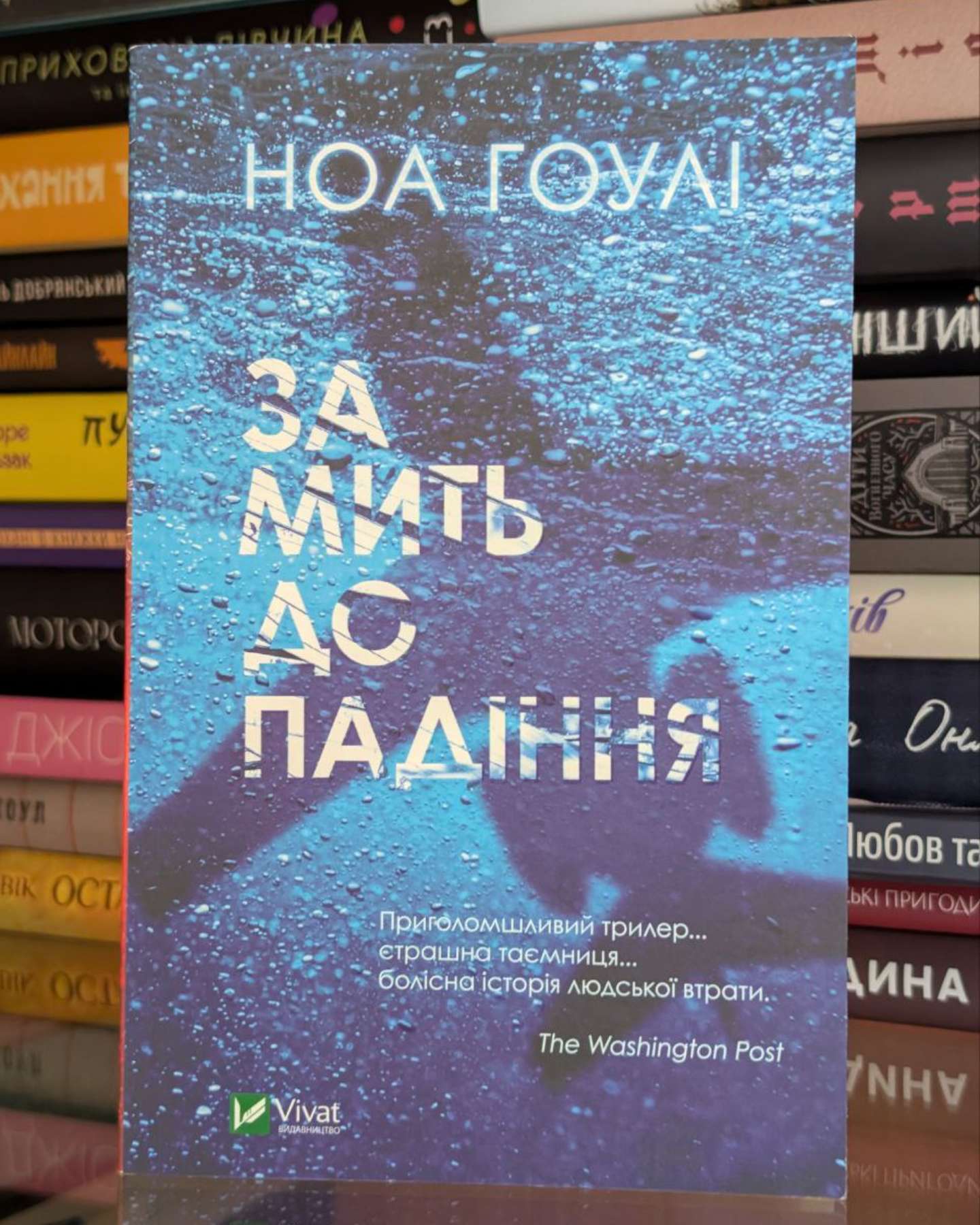 За мить до падіння-Ноа Гоулі