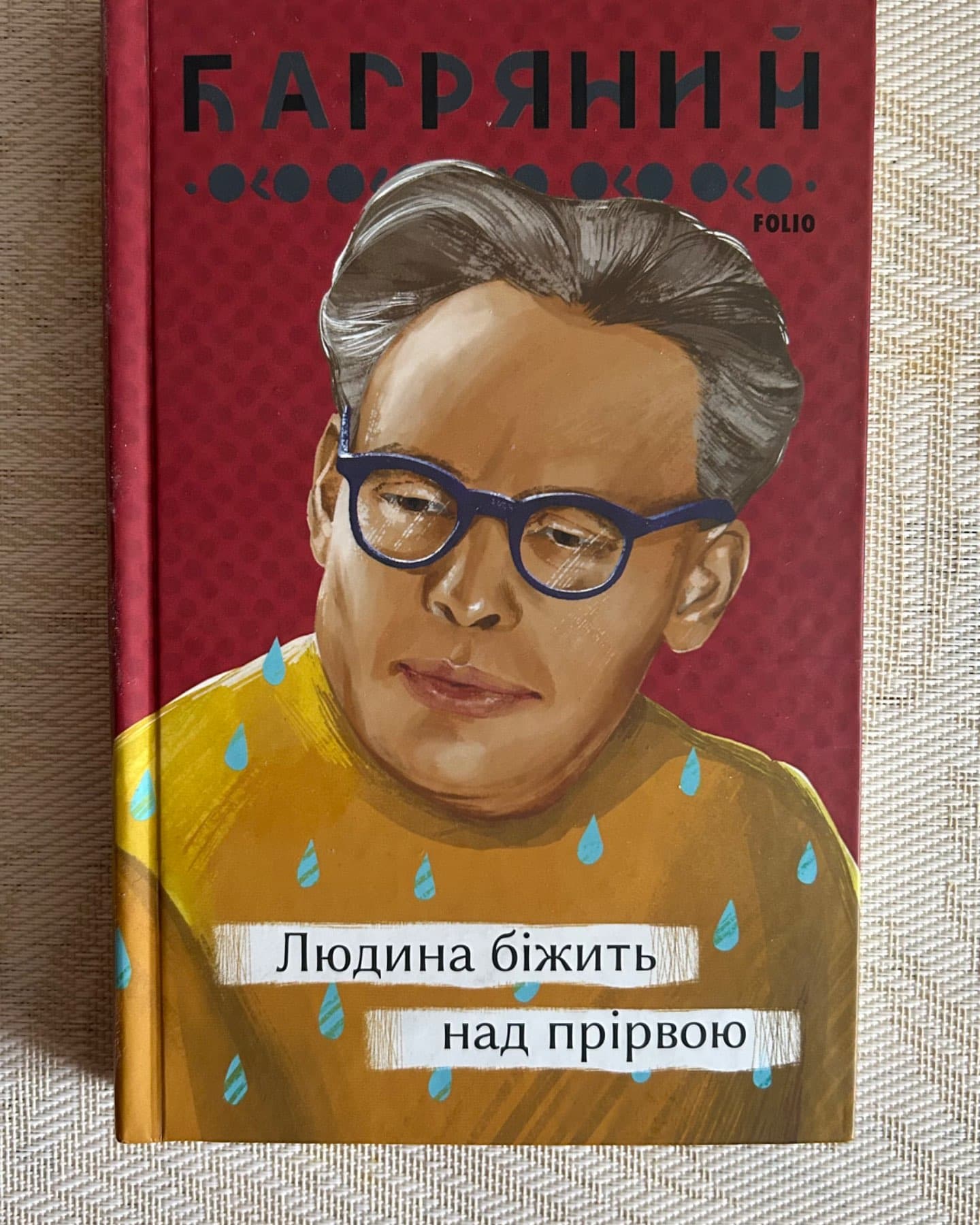 Людина біжить над прірвою-Іван Багряний