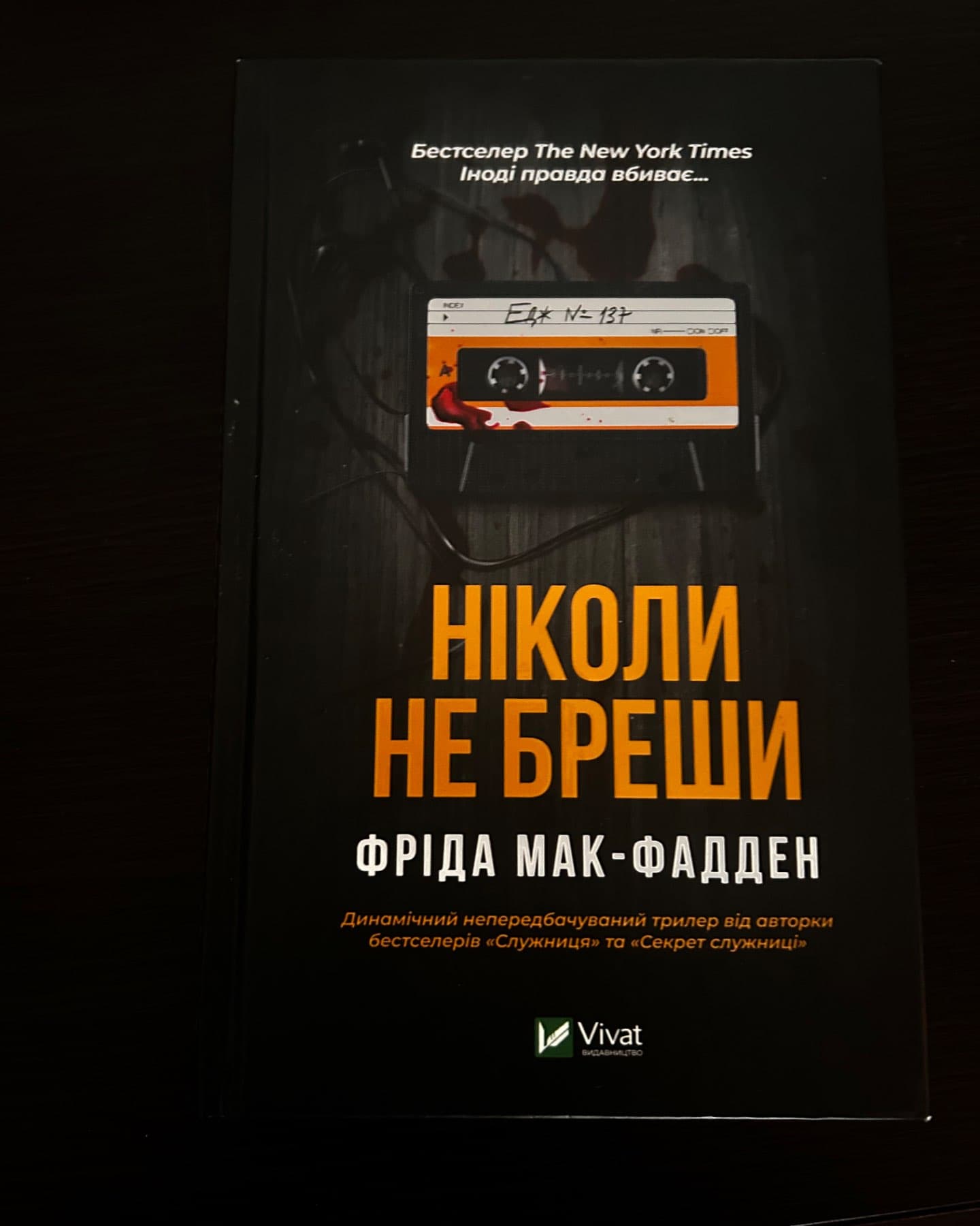 Ніколи не бреши-Фріда Макфадден