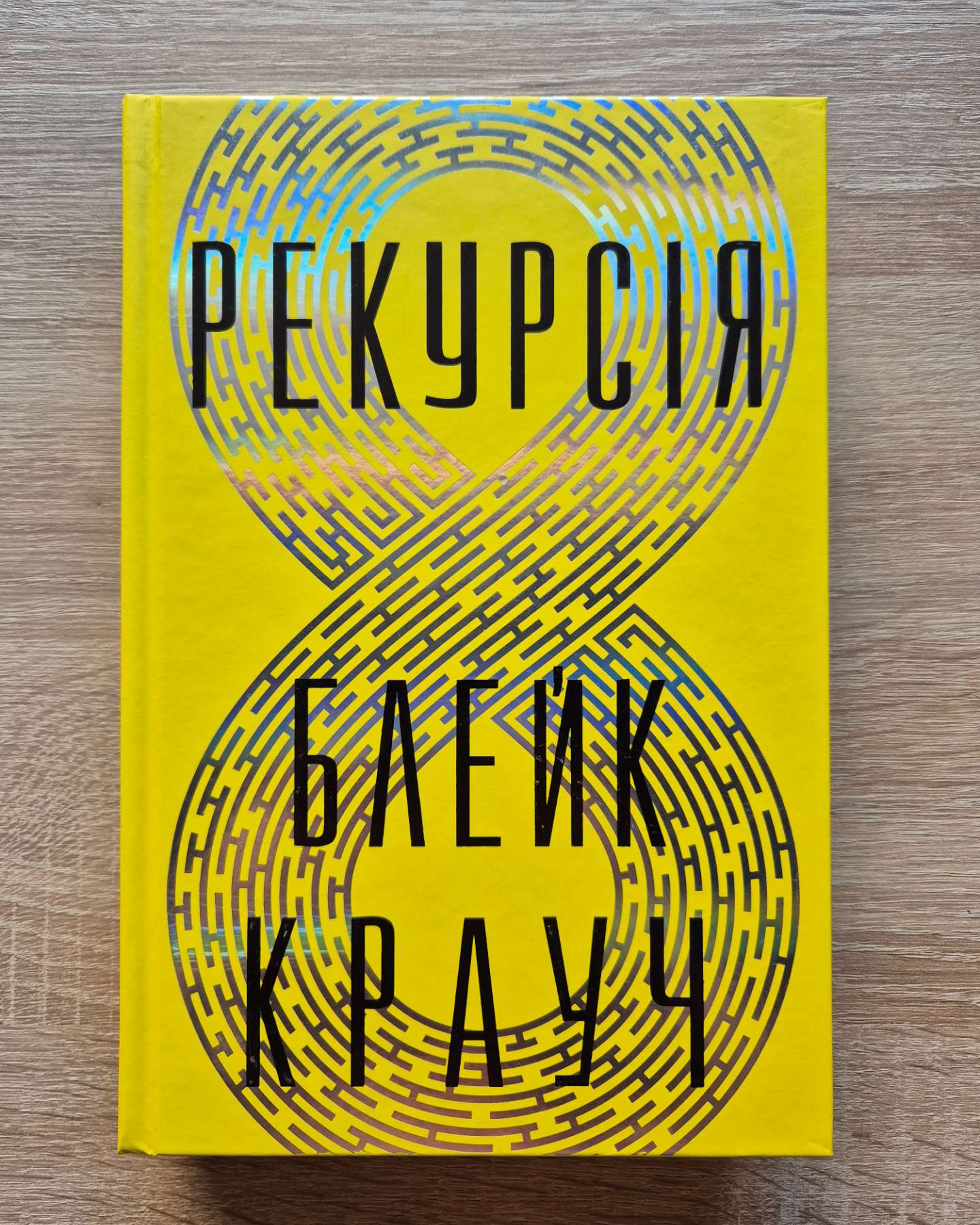 Рекурсія-Блейк Крауч