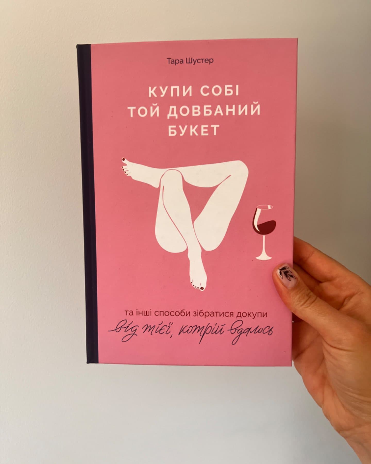 Купи собі той довбаний букет: та інші способи зібратися докупи від тієї, котрій вдалось-Тара Шустер