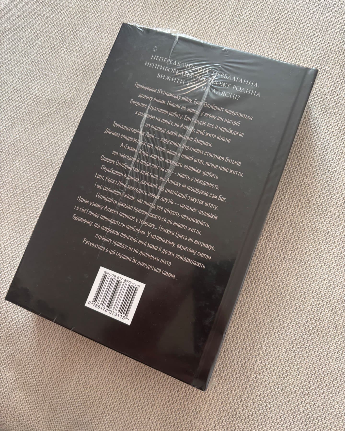 Велика глушина-Крістін Генна