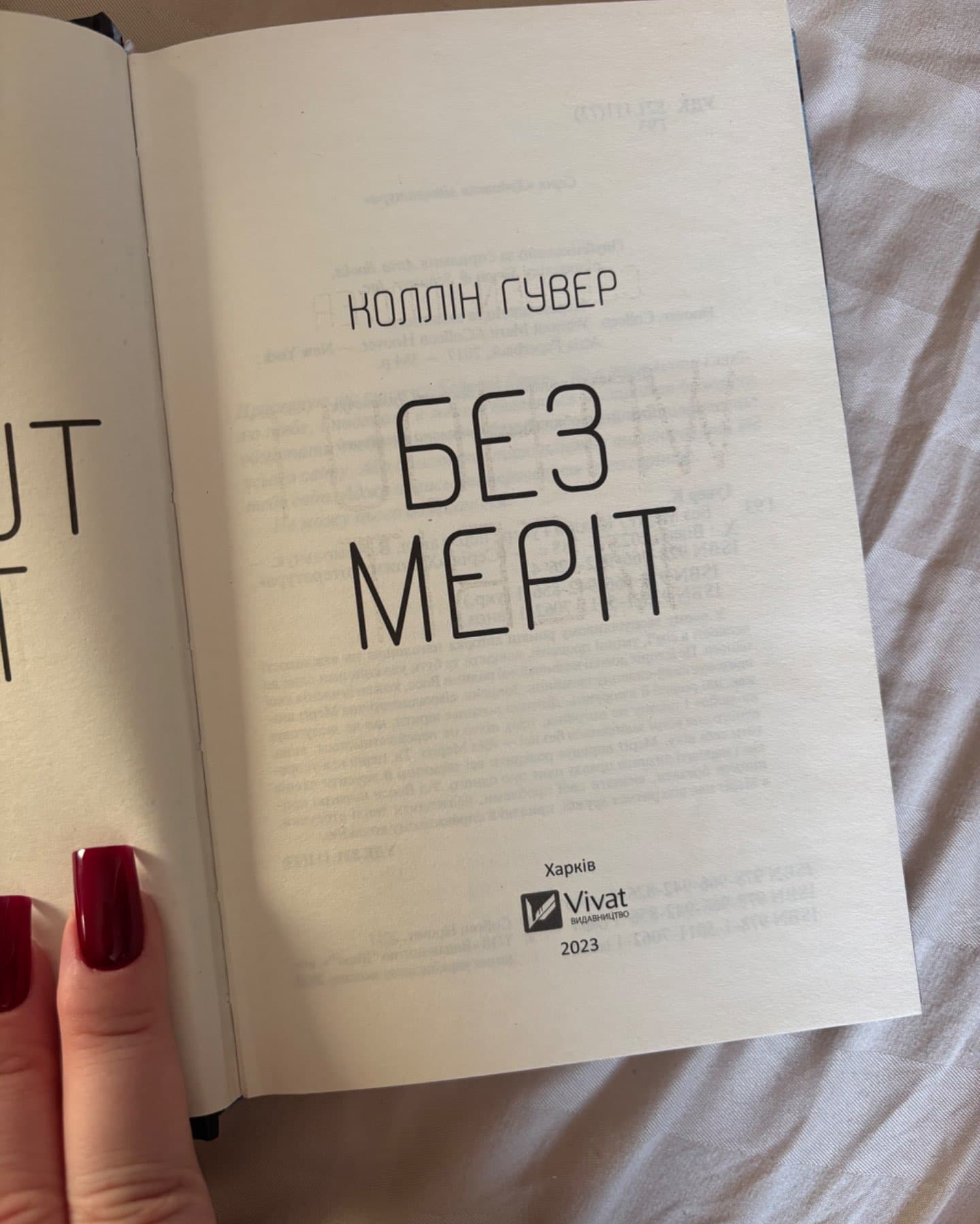 Без Меріт-Коллін Гувер