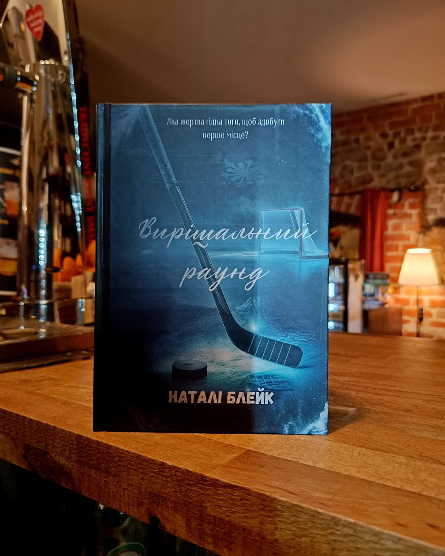 Вирішальний раунд-Наталі Блейк