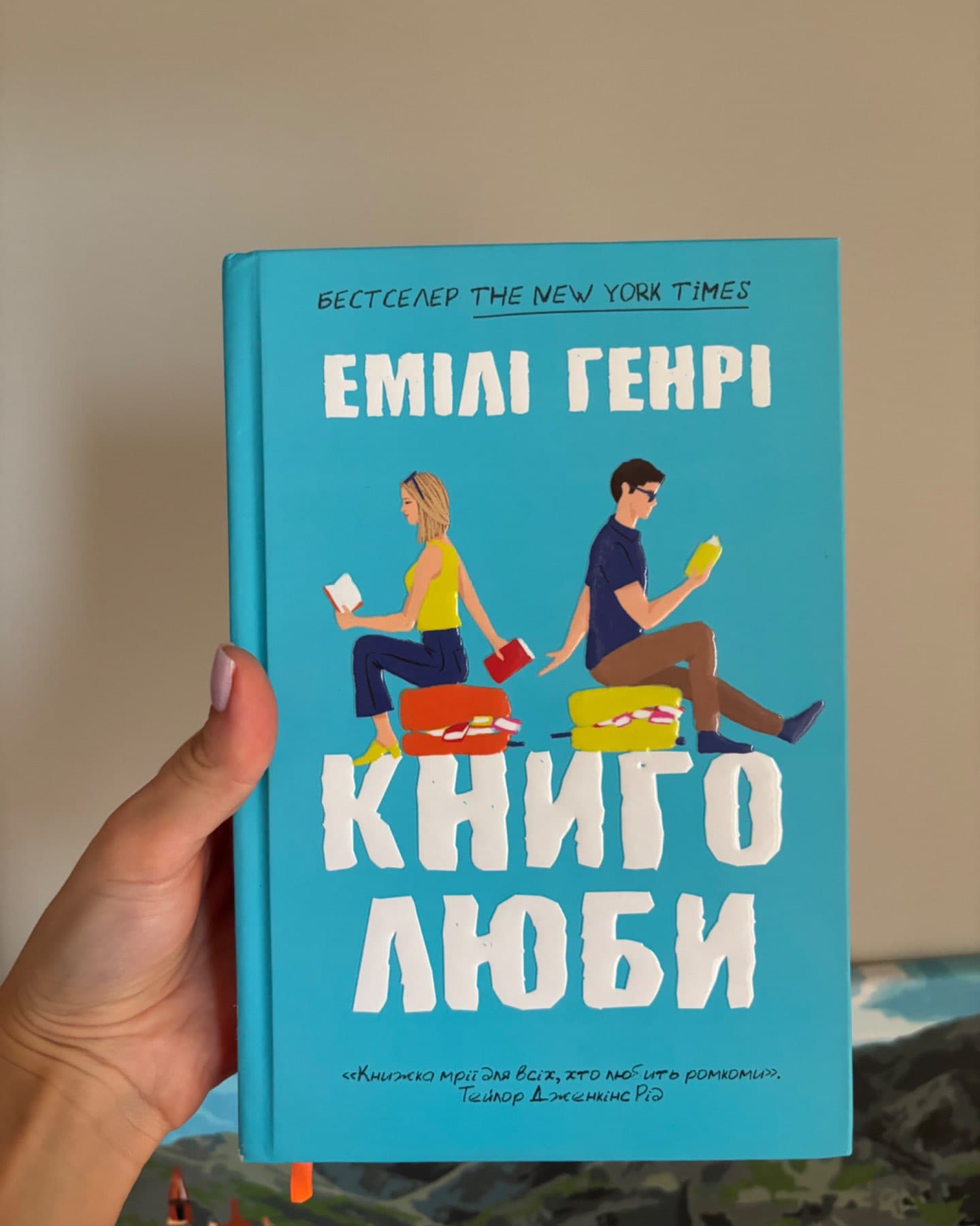 Книголюби-Емілі Генрі