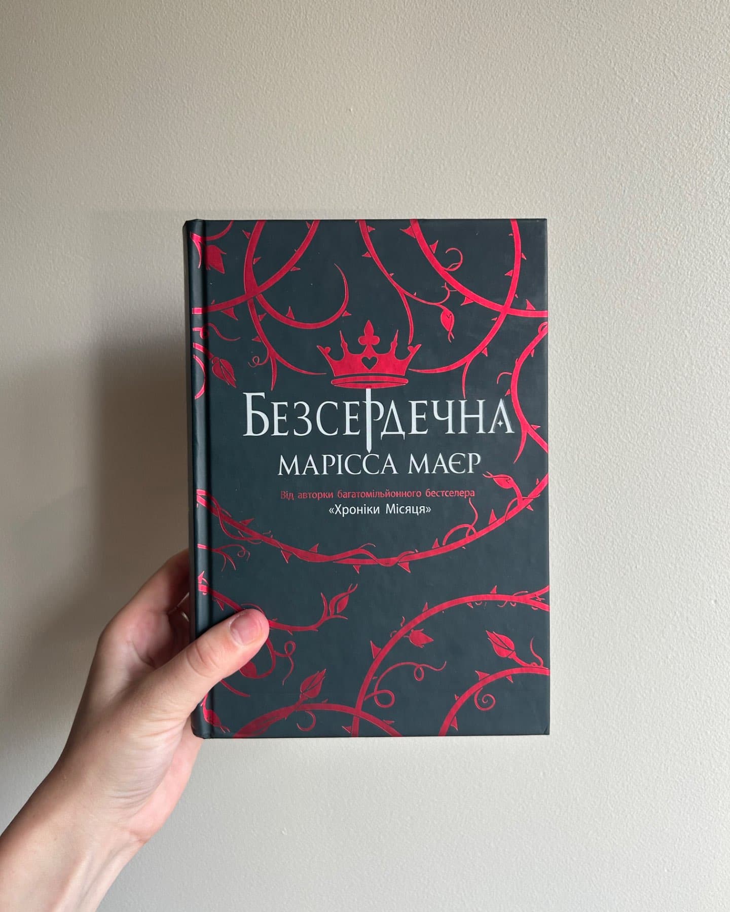 Безсердечна-Марісса Мейєр