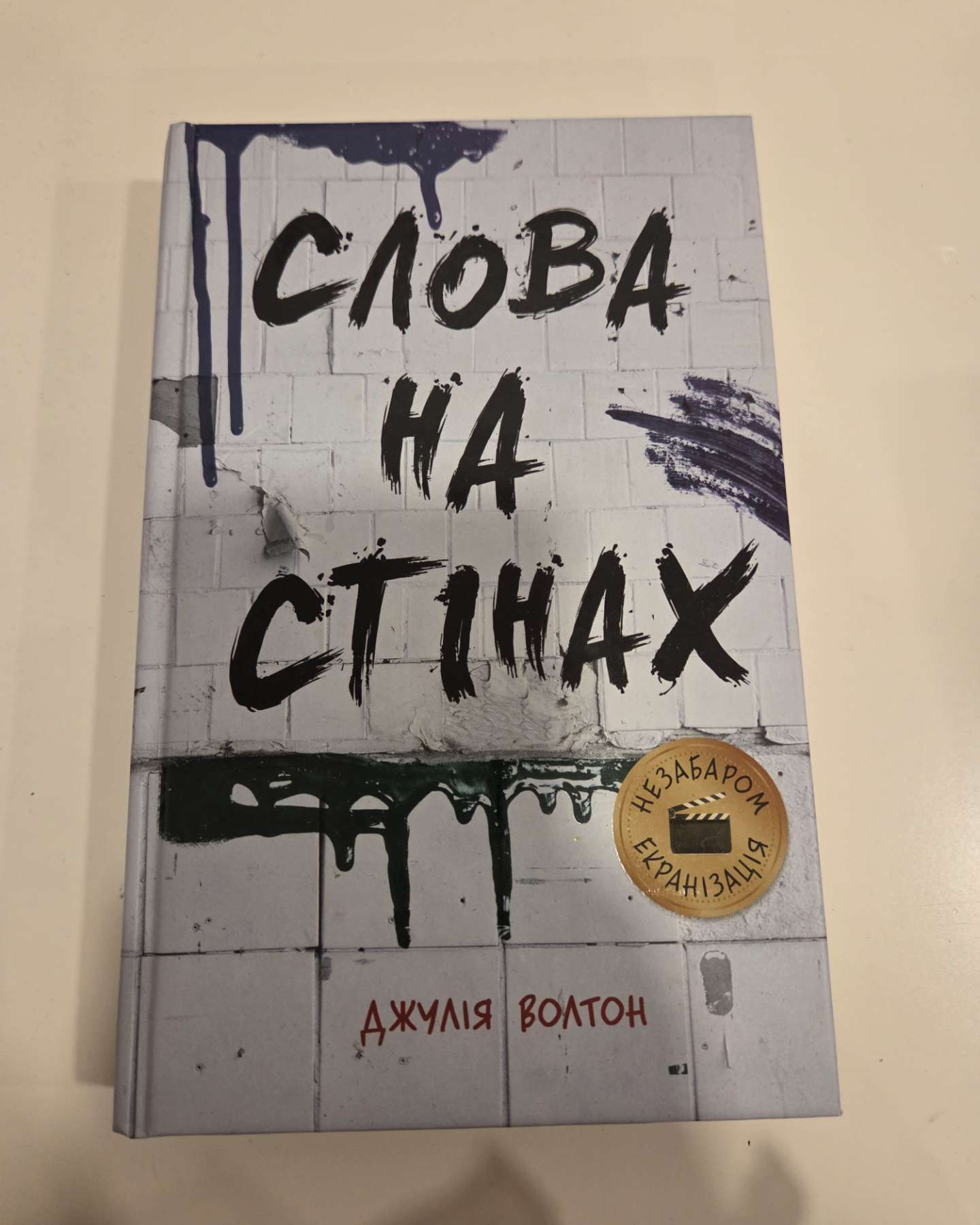 Слова на стінах-Джулія Уолтон