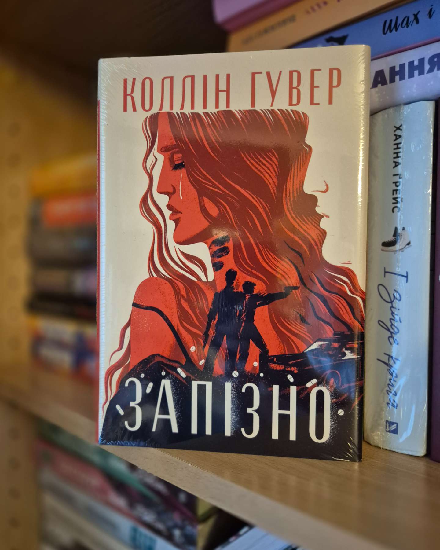 Запізно-Коллін Гувер