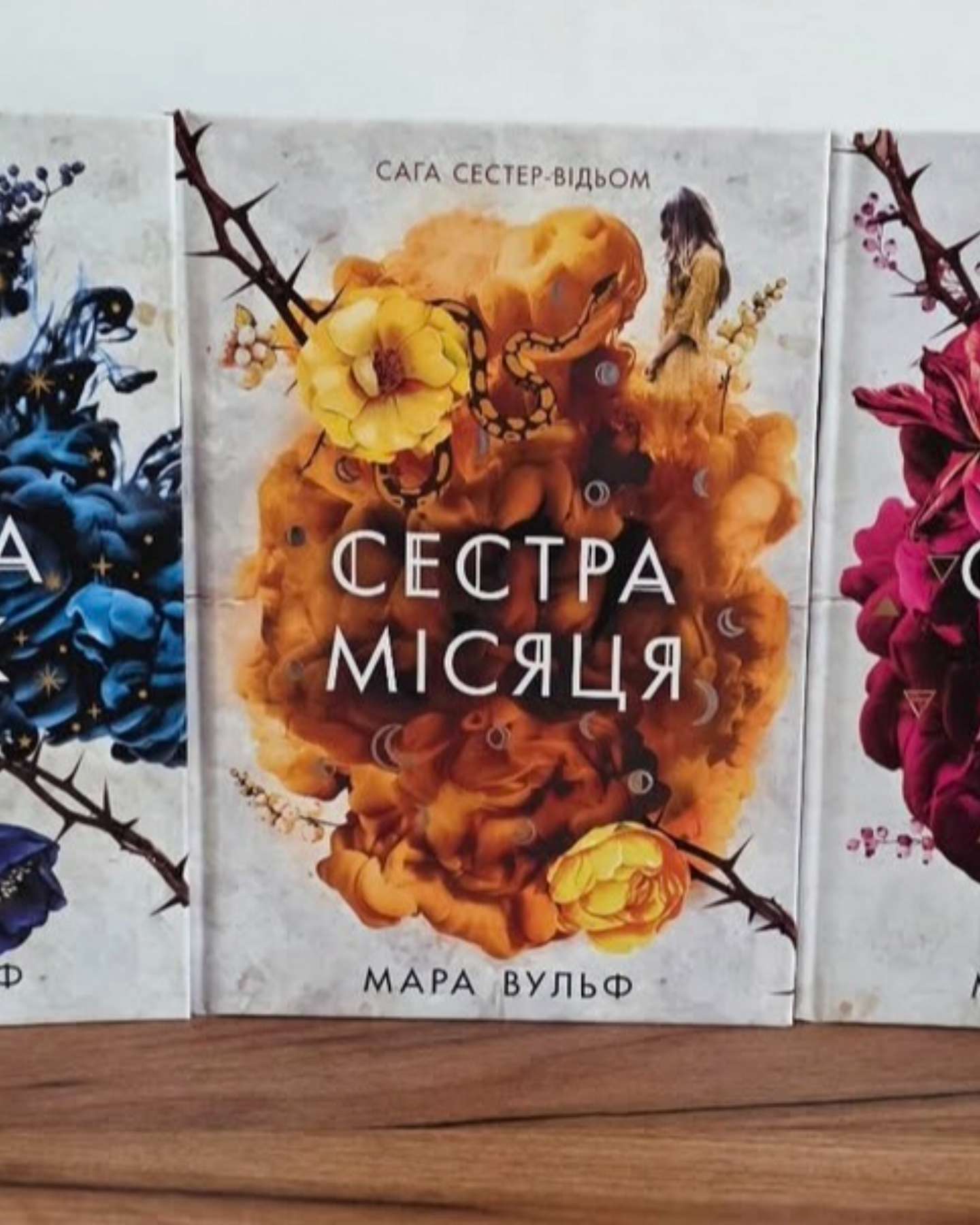 Сага сестер-відьом. Книга 1. Сестра зірок, Сага сестер-відьом. Книга 2. Сестра Місяця, Сага сестер-відьом. Книга 3. Сестра ночі-Мара Вульф
