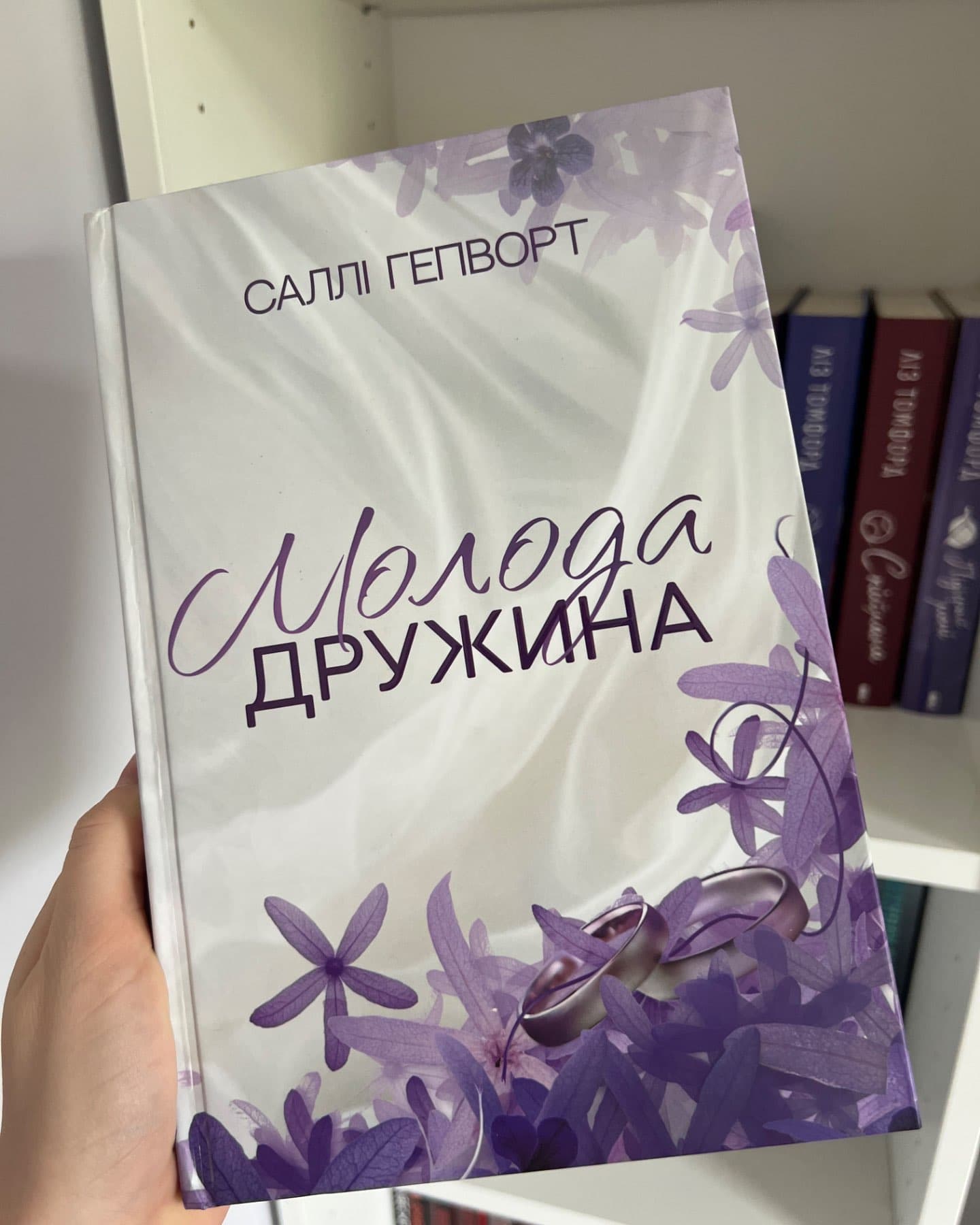 Молода дружина-Саллі Гепворт